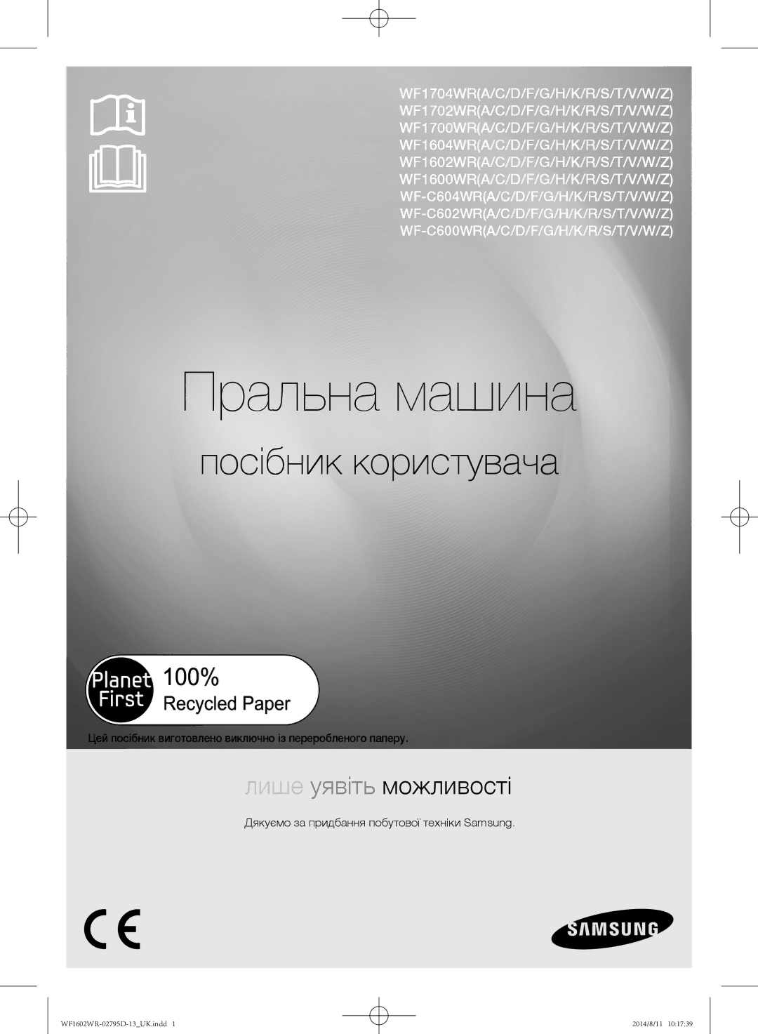 Samsung WF1700WRW/YLP, WF1600WRW/YLP, WF1602WRK/YLP manual Цей посібник виготовлено виключно із переробленого паперу 