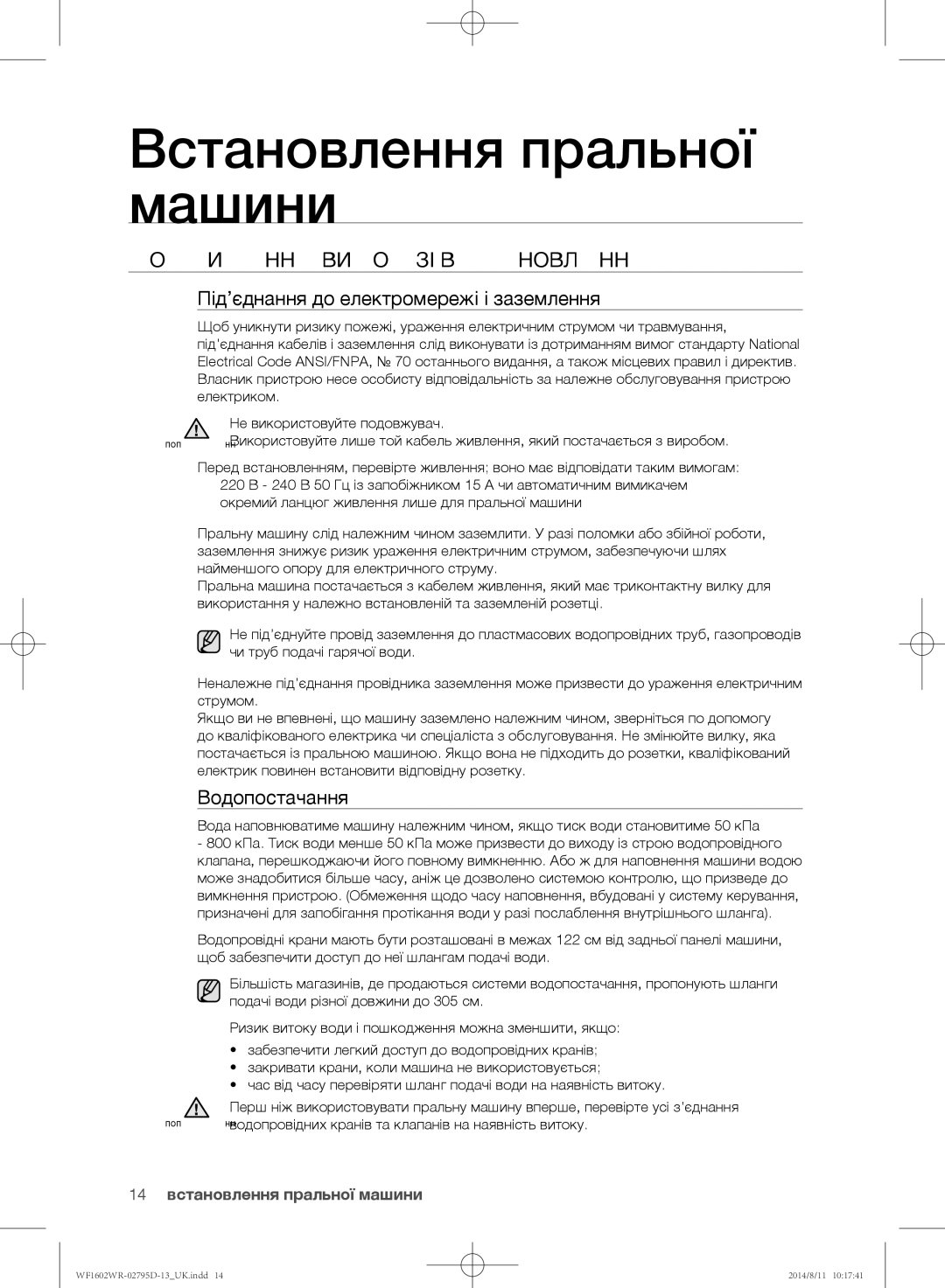 Samsung WF1600WRW/YLP manual Дотримання вимог зі встановлення, Під’єднання до електромережі і заземлення, Водопостачання 