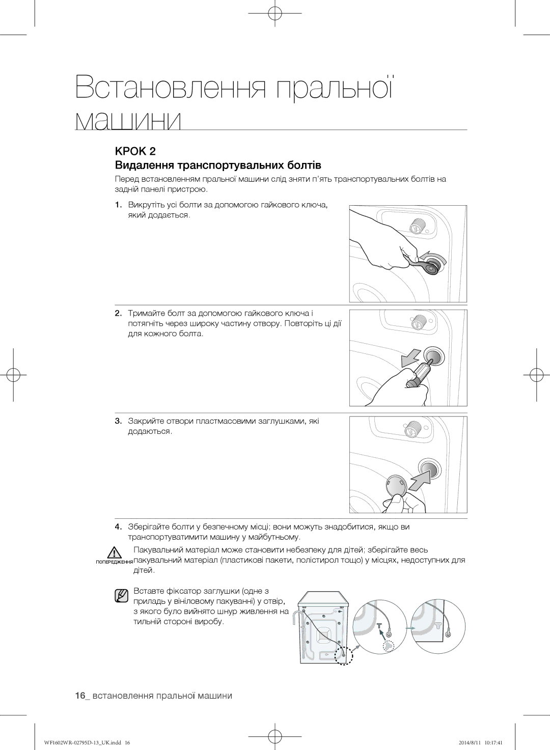 Samsung WF1700WRW/YLP, WF1600WRW/YLP, WF1602WRK/YLP Видалення транспортувальних болтів, 16 встановлення пральної машини 