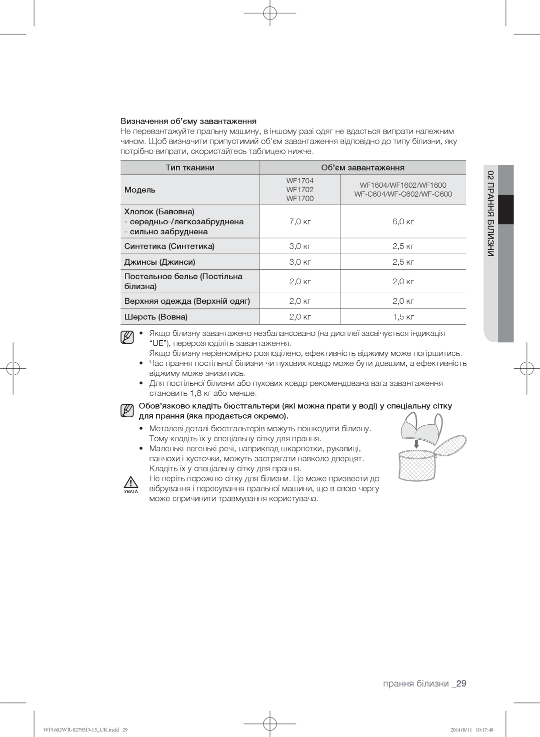 Samsung WF1600WRW/YLP, WF1700WRW/YLP, WF1602WRK/YLP manual Модель, Може спричинити травмування користувача Біизния 02пранн 