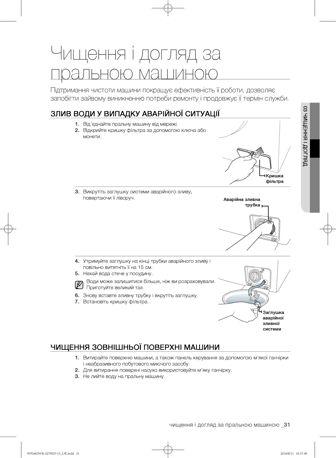 Samsung WF1700WRW/YLP, WF1600WRW/YLP manual Злив води у випадку аварійної ситуації, Чищення зовнішньої поверхні машини 