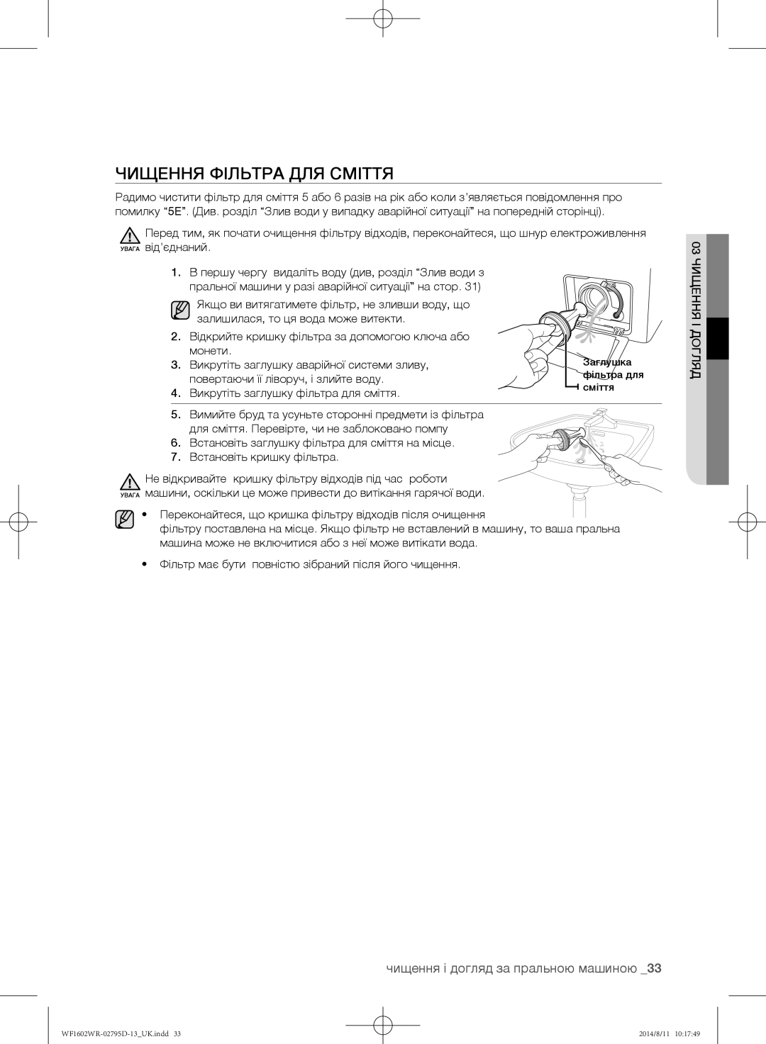 Samsung WF1602WRK/YLP, WF1700WRW/YLP, WF1600WRW/YLP Чищення фільтра для сміття, Викрутіть заглушку аварійної системи зливу 