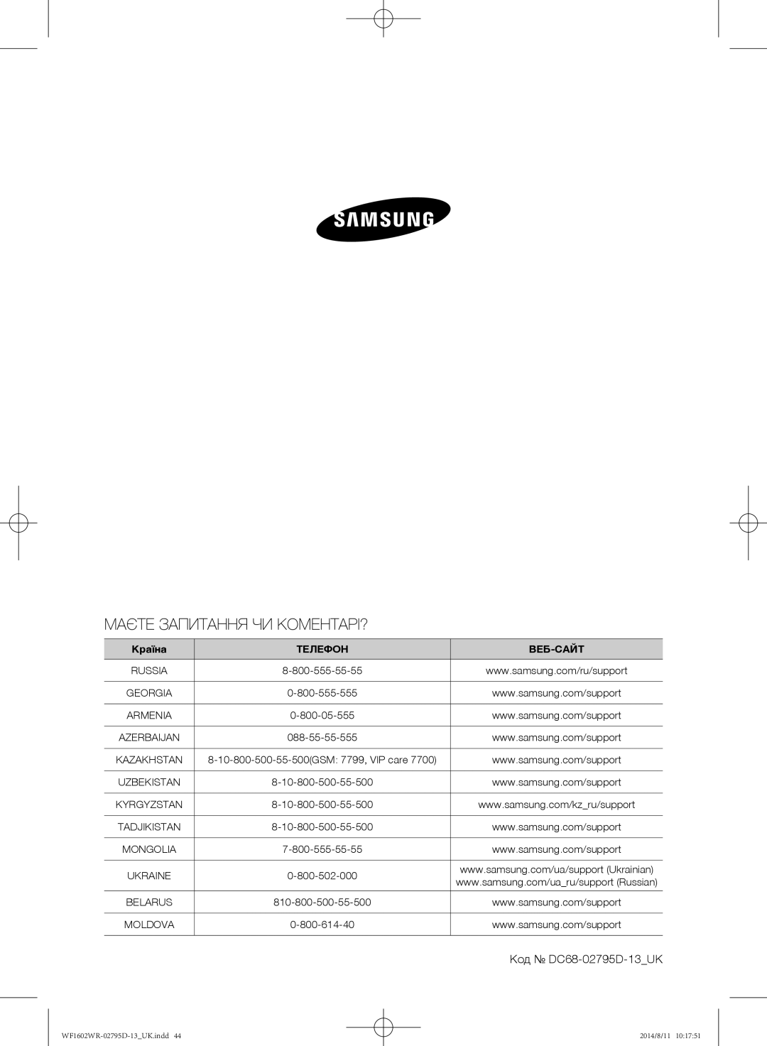 Samsung WF1600WRW/YLP, WF1700WRW/YLP, WF1602WRK/YLP manual Маєте Запитання ЧИ КОМЕНТАРІ?, Код DC68-02795D-13UK 