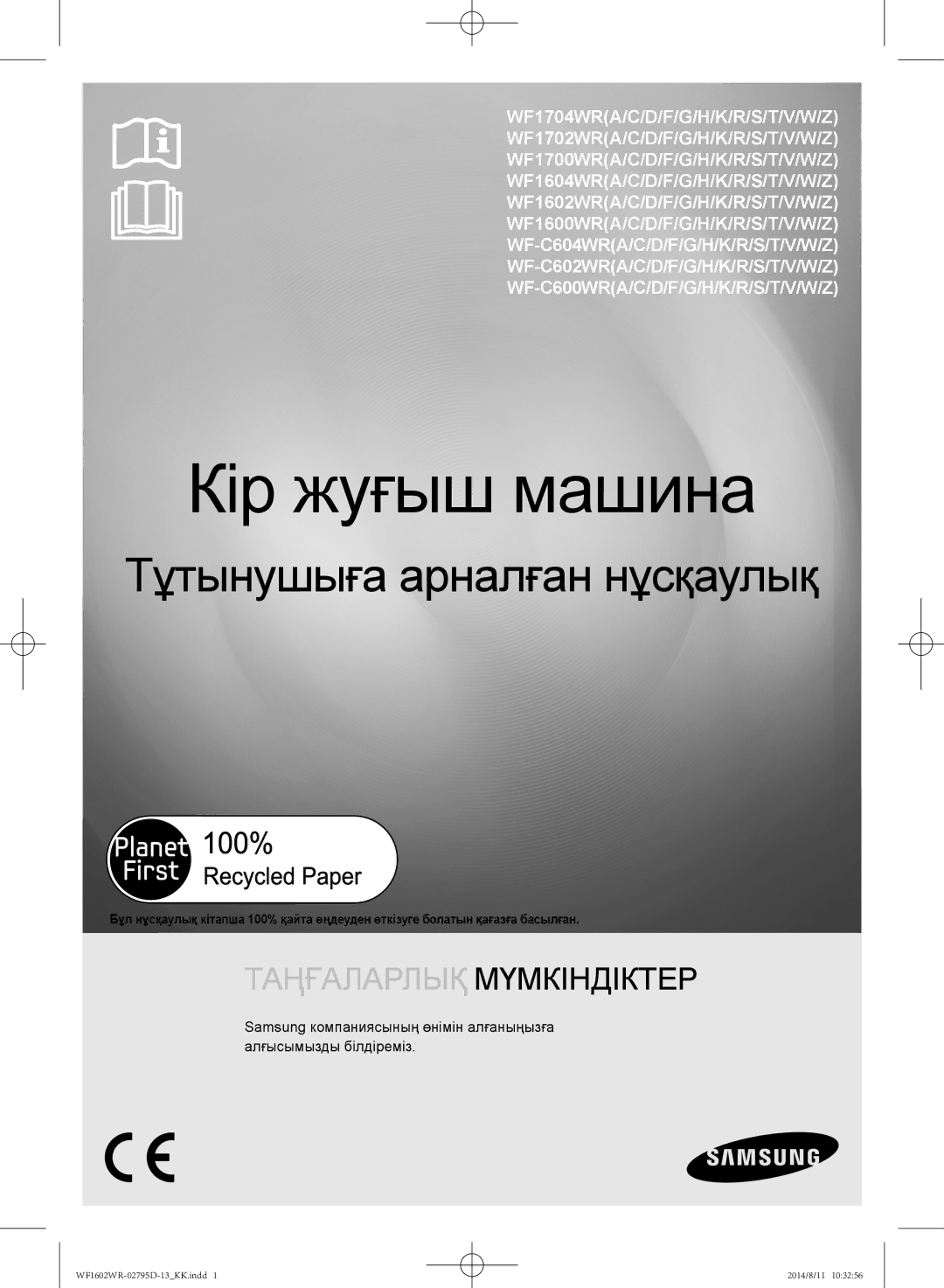 Samsung WF1602WRK/YLP, WF1700WRW/YLP, WF1600WRW/YLP manual Кір жуғыш машина 