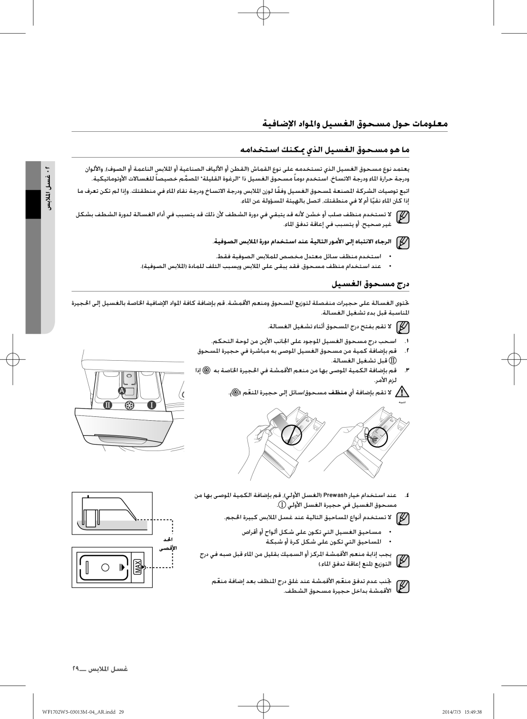 Samsung WF1702W5S/YLO ةيفاضلإا داولاو ليسغلا قوحسم لوح تامولعم, همادختسا كنكيم يذلا ليسغلا قوحسم وه ام, ليسغلا قوحسم جرد 