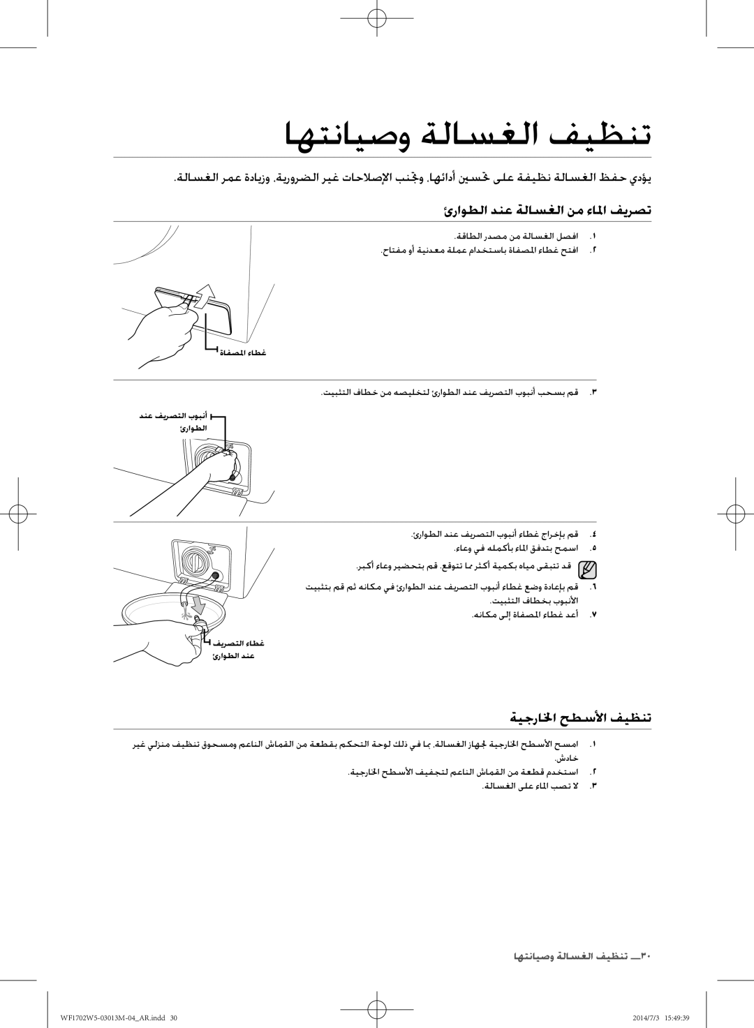 Samsung WF1702W5W/YLO, WF1702W5S/YLO manual اهتنايصو ةلاسغلا فيظنت, ئراوطلا دنع ةلاسغلا نم ءالا فيرصت, ةيجرالخا حطسلأا فيظنت 