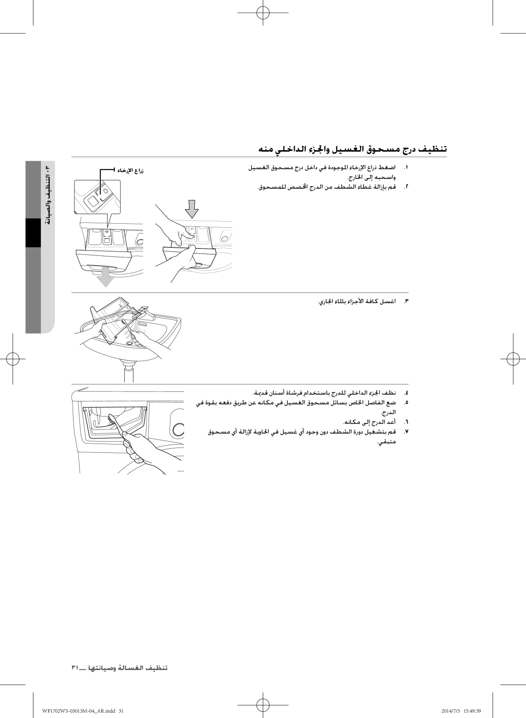 Samsung WF1702W5S/YLO, WF1702W5W/YLO manual هنم يلخادلا ءزلجاو ليسغلا قوحسم جرد فيظنت, ةنايصلاو فيظنتلا 