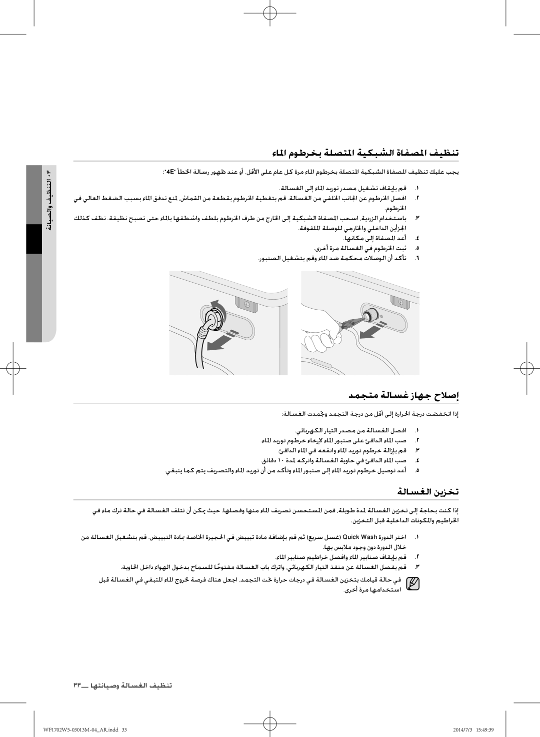 Samsung WF1702W5S/YLO, WF1702W5W/YLO manual ءالا موطرخب ةلصتلا ةيكبشلا ةافصلا فيظنت, دمجتم ةلاسغ زاهج حلاصإ, ةلاسغلا نيزخت 