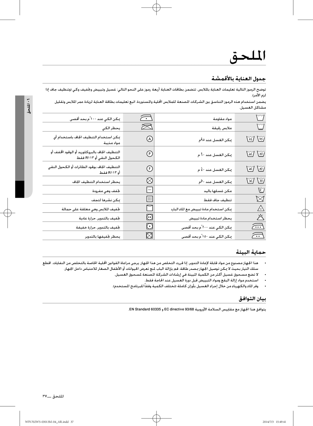 Samsung WF1702W5S/YLO, WF1702W5W/YLO manual قحللما, ةشمقلأاب ةيانعلا لودج, ةئيبلا ةيامح, قفاوتلا نايب, قحللا 