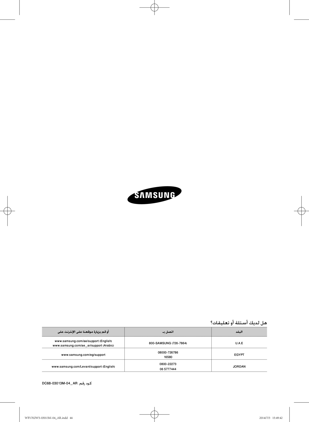 Samsung WF1702W5W/YLO, WF1702W5S/YLO manual ؟تاقيلعت وأ ةلئسأ كيدل له, DC68-03013M-04AR .مقر دوك 