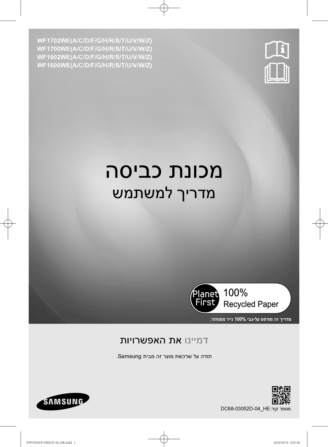 Samsung WF1702WEC/YKJ manual הסיבכ תנוכמ 