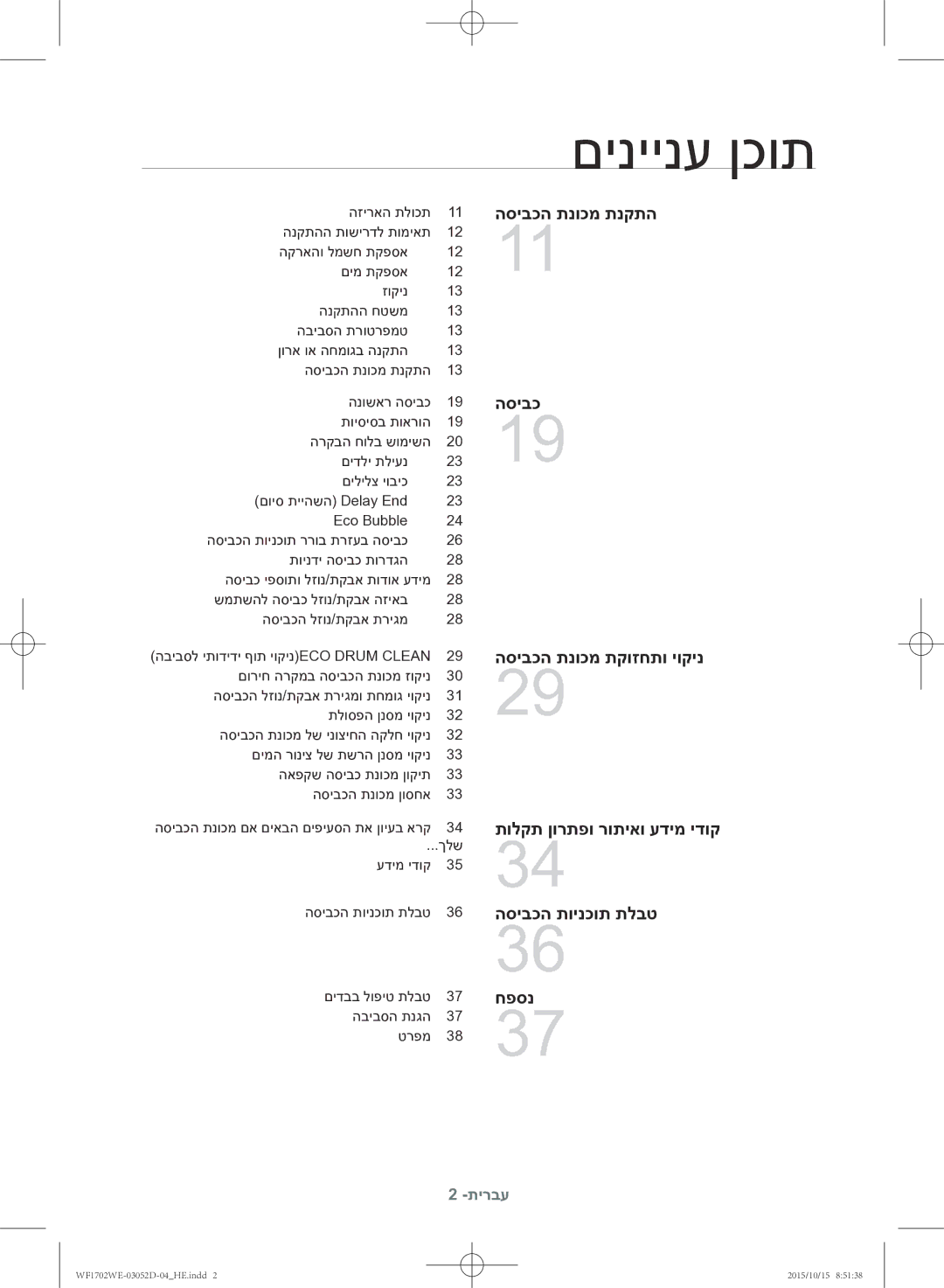 Samsung WF1702WEC/YKJ manual םיניינע ןכות 