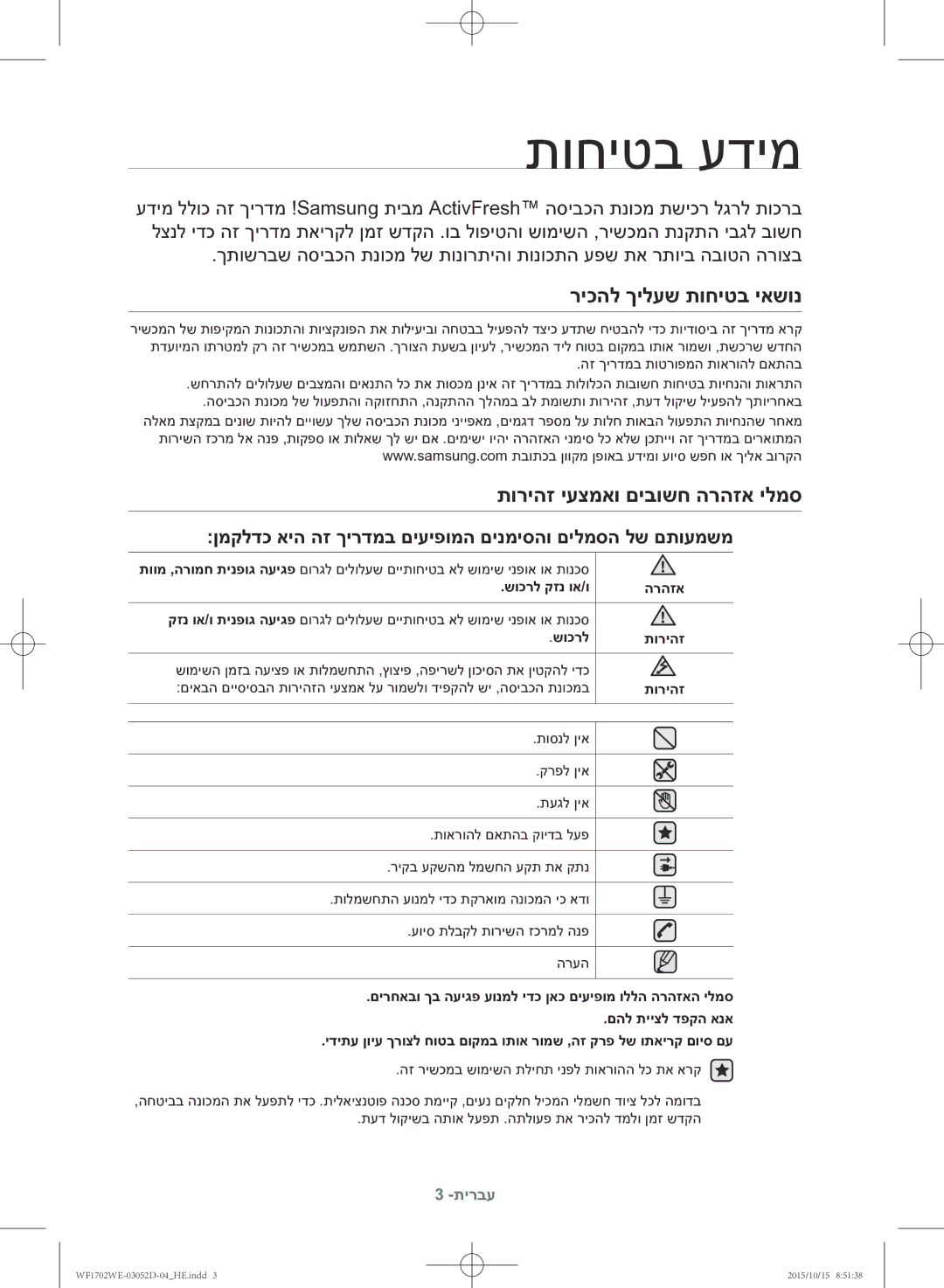 Samsung WF1702WEC/YKJ manual תוחיטב עדימ, ריכהל ךילעש תוחיטב יאשונ, תוריהז יעצמאו םיבושח הרהזא ילמס 