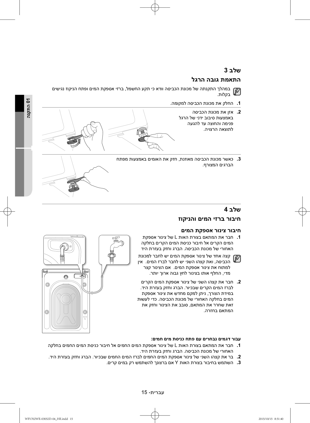 Samsung WF1702WEC/YKJ manual בלש לגרה הבוג תמאתה, בלש זוקינהו םימה יזרב רוביח, םימח םימ תסינכ חתפ םע םירחבנ םימגד רובע 