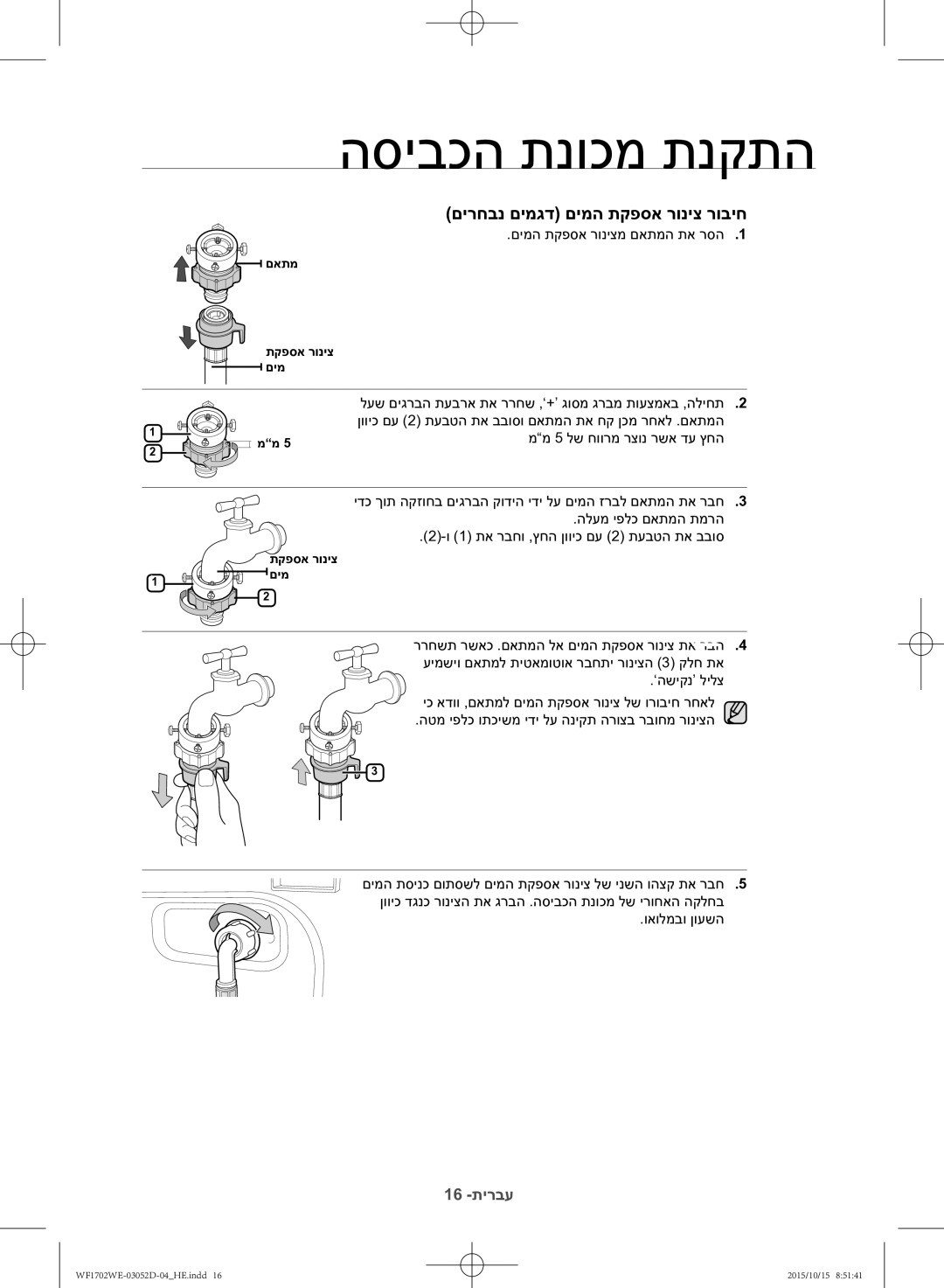 Samsung WF1702WEC/YKJ manual םירחבנ םימגד םימה תקפסא רוניצ רוביח 