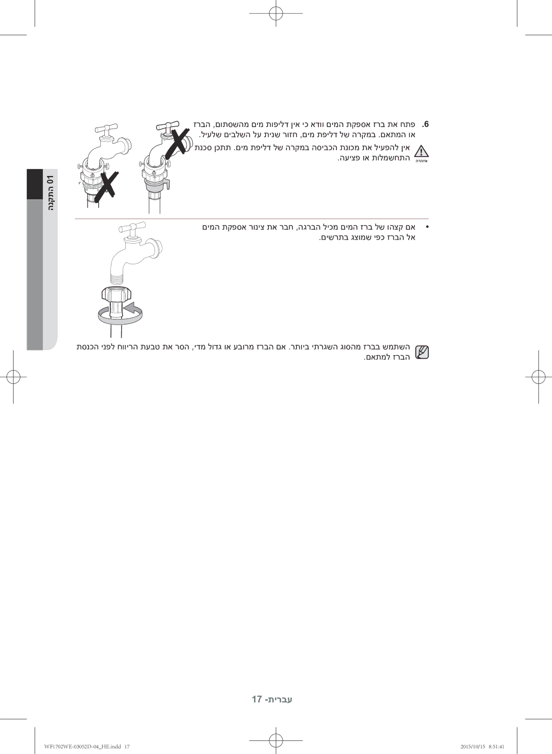 Samsung WF1702WEC/YKJ manual 17 -תירבע 