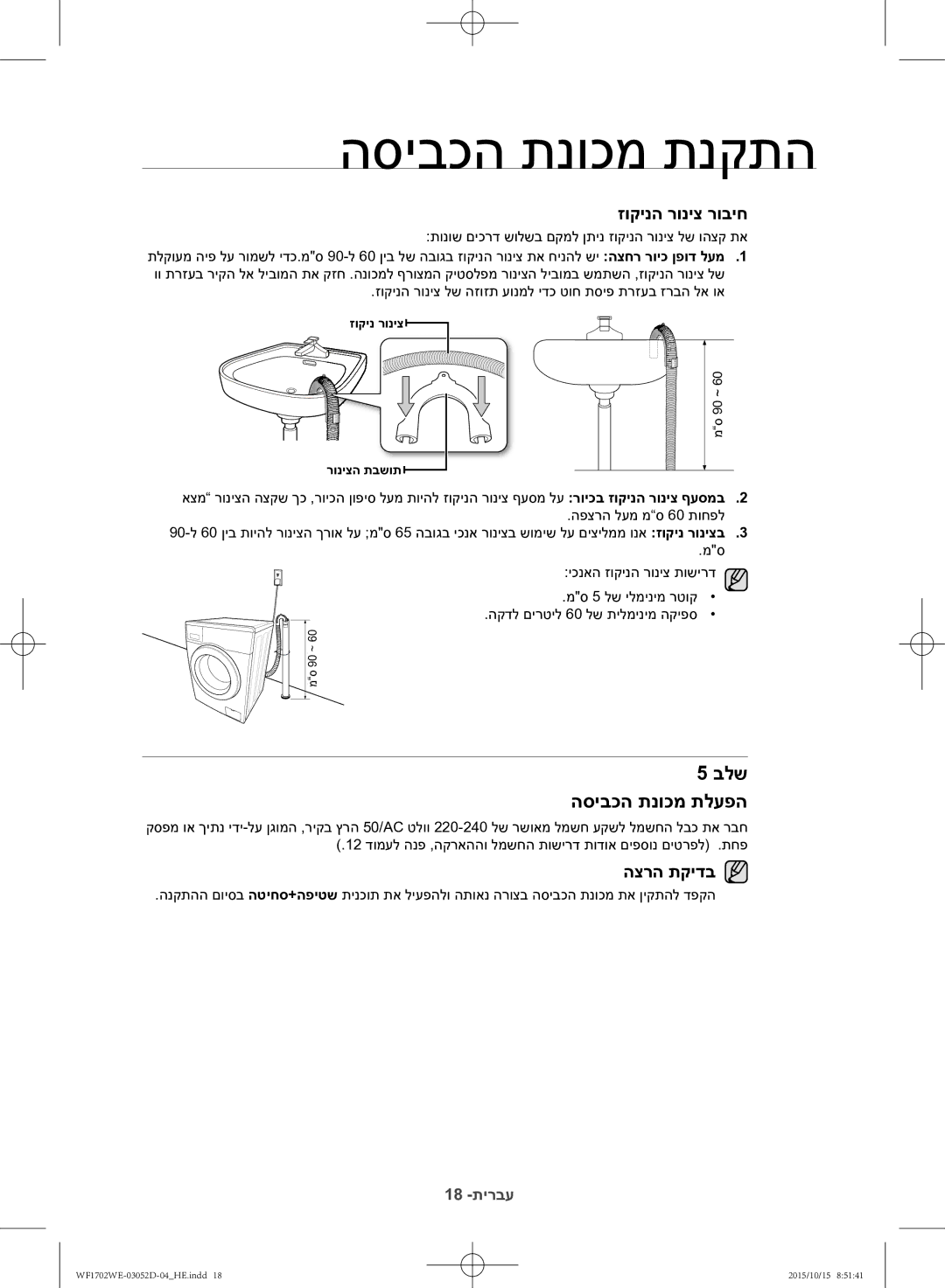 Samsung WF1702WEC/YKJ manual בלש הסיבכה תנוכמ תלעפה, זוקינה רוניצ רוביח 