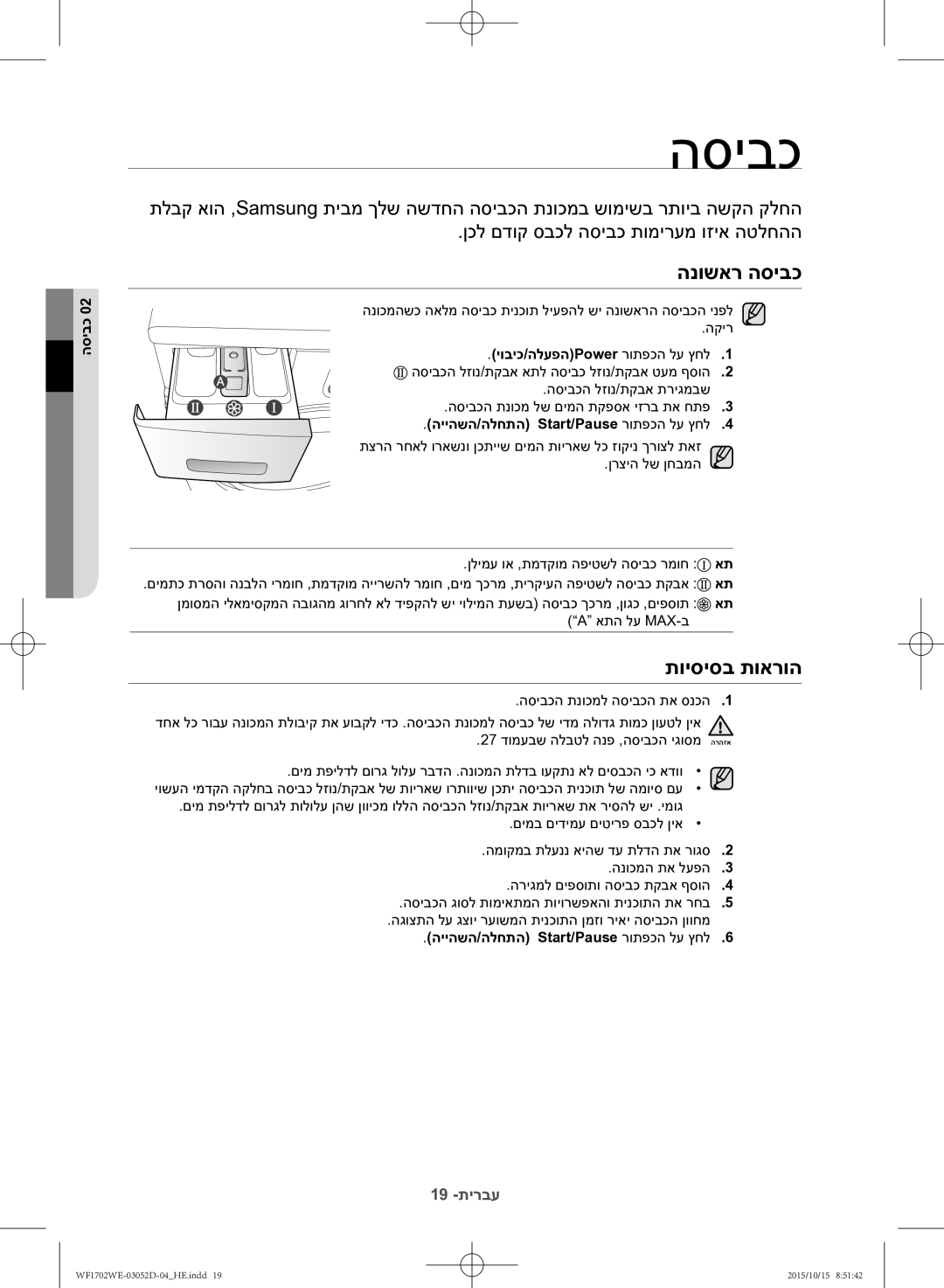 Samsung WF1702WEC/YKJ manual הנושאר הסיבכ, תויסיסב תוארוה, הייהשה/הלחתה Start/Pause רותפכה לע ץחל 