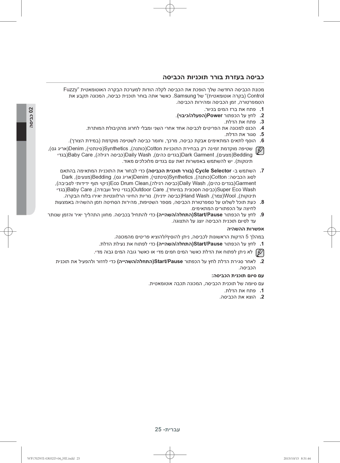 Samsung WF1702WEC/YKJ manual הסיבכה תוינכות ררוב תרזעב הסיבכ, היהשהה תורשפא, הסיבכה תינכות םויס םע 