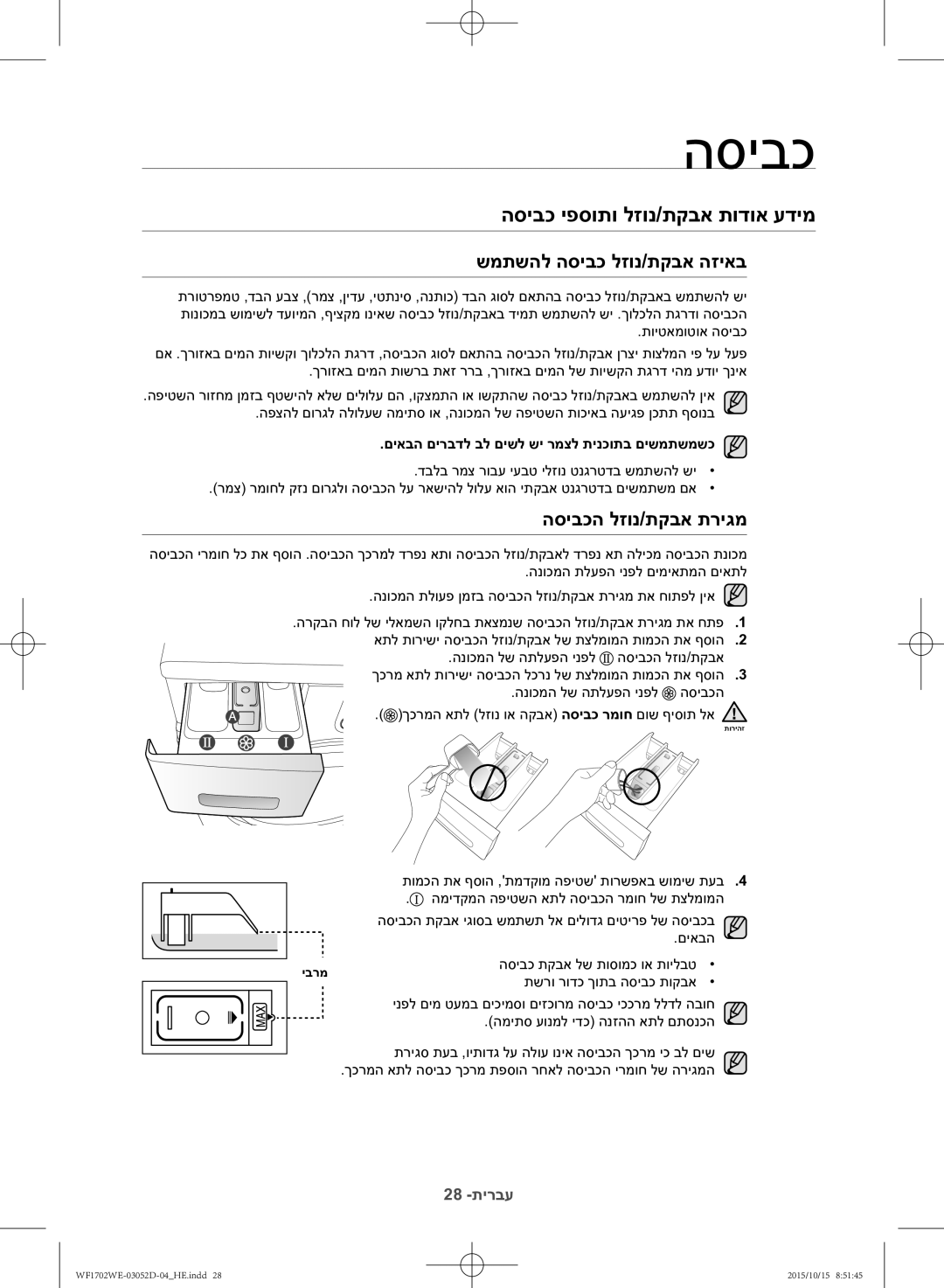 Samsung WF1702WEC/YKJ manual הסיבכ יפסותו לזונ/תקבא תודוא עדימ, שמתשהל הסיבכ לזונ/תקבא הזיאב, הסיבכה לזונ/תקבא תריגמ 