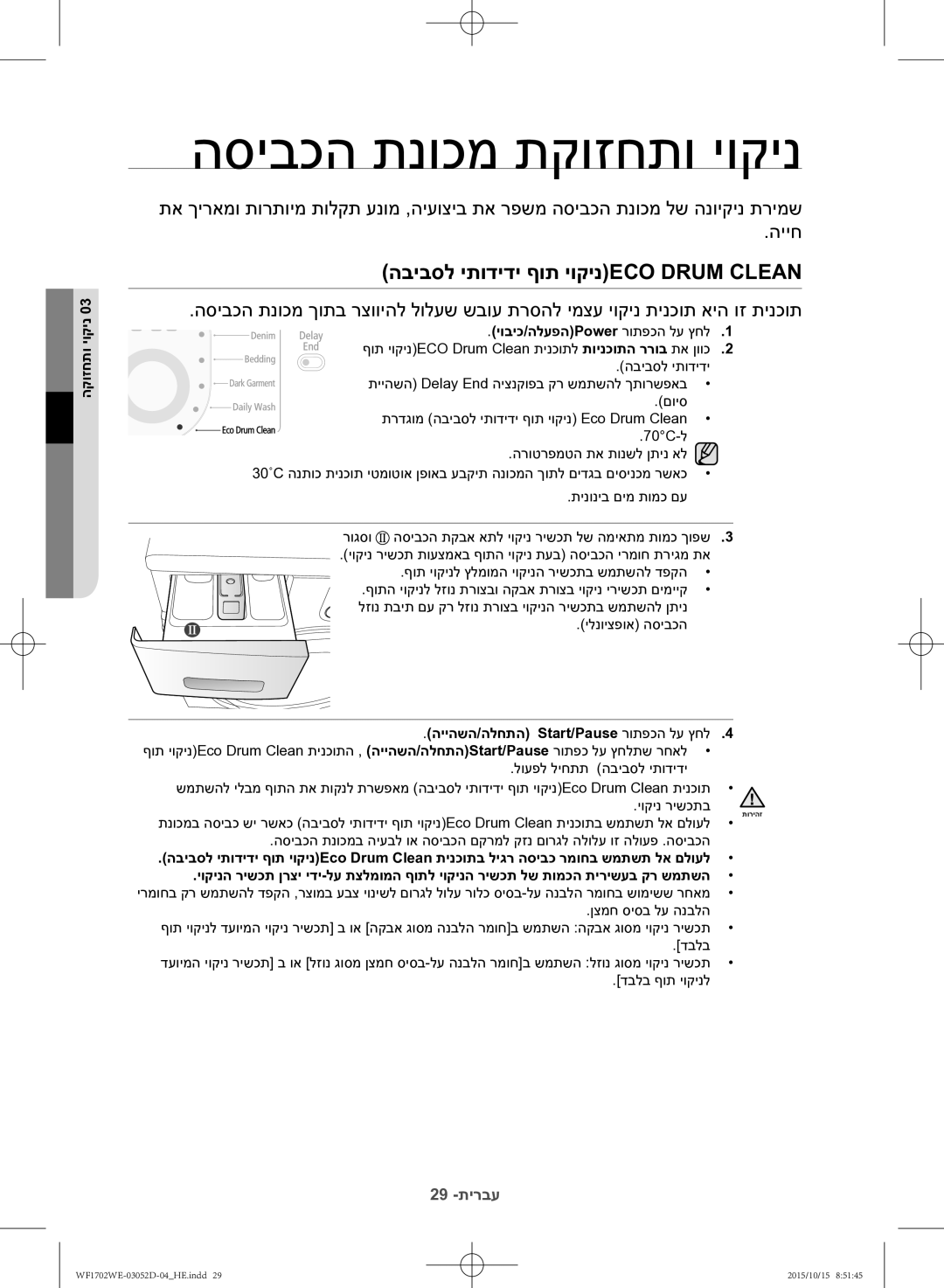 Samsung WF1702WEC/YKJ manual הסיבכה תנוכמ תקוזחתו יוקינ, הביבסל יתודידי ףות יוקינECO Drum Clean, הקוזחתו יוקינ 