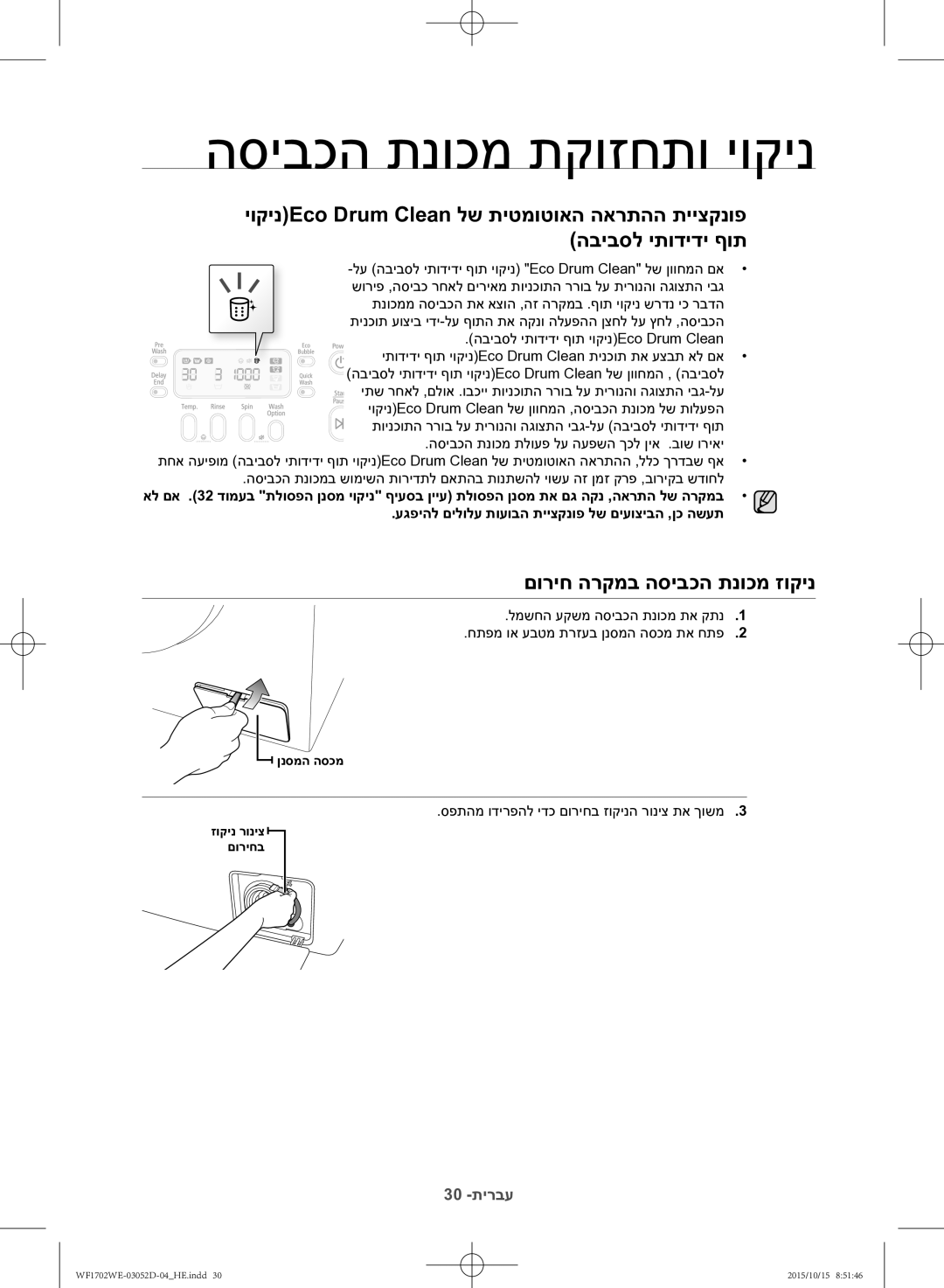 Samsung WF1702WEC/YKJ manual םוריח הרקמב הסיבכה תנוכמ זוקינ, 30 -תירבע 