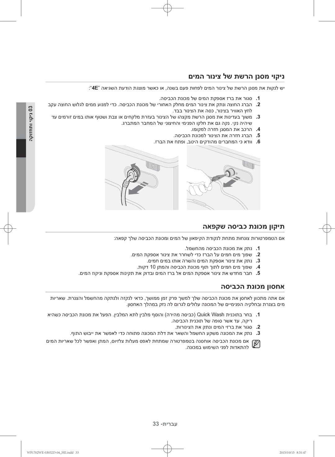 Samsung WF1702WEC/YKJ manual םימה רוניצ לש תשרה ןנסמ יוקינ, האפקש הסיבכ תנוכמ ןוקית, הסיבכה תנוכמ ןוסחא 