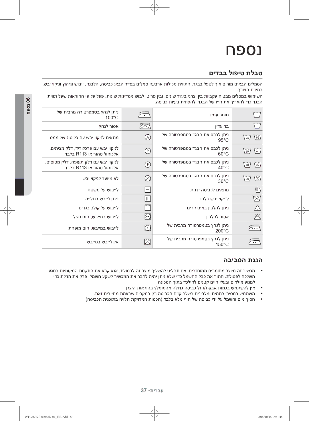 Samsung WF1702WEC/YKJ manual חפסנ, םידבב לופיט תלבט, הביבסה תנגה 