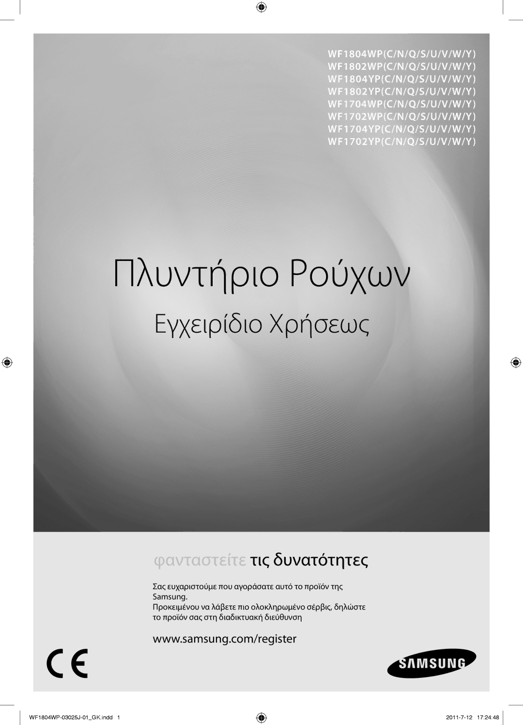 Samsung WF1702WPV/YLV manual Πλυντήριο Ρούχων 