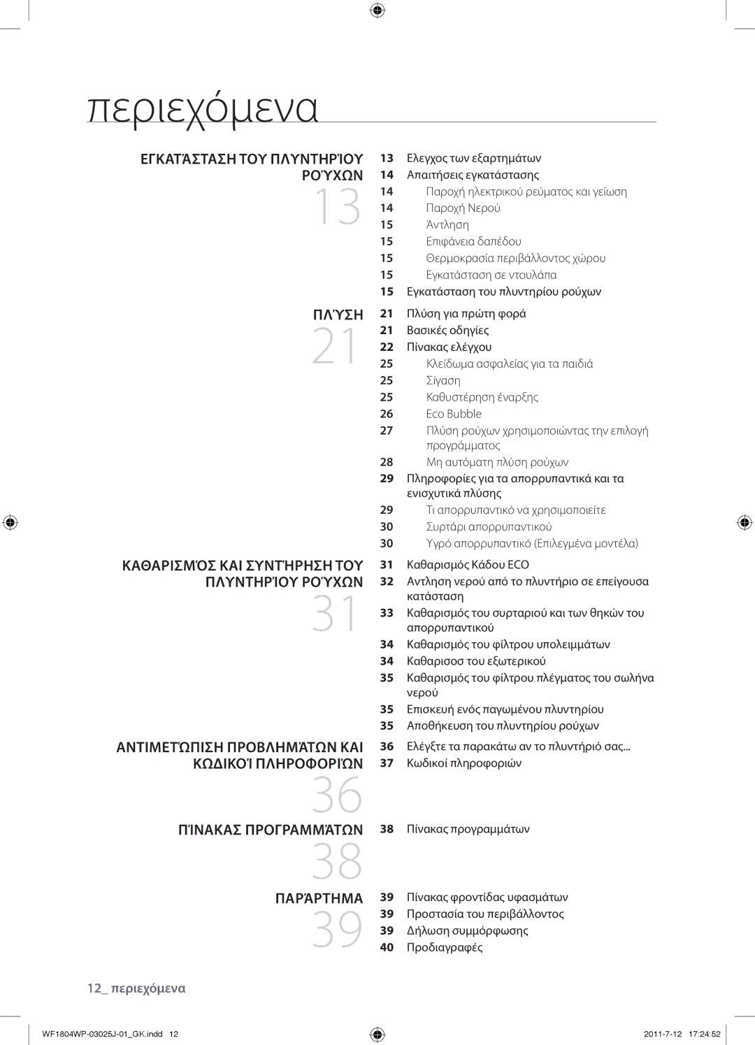 Samsung WF1702WPV/YLV manual Περιεχόμενα, Δήλωση συμμόρφωσης, Προδιαγραφές 