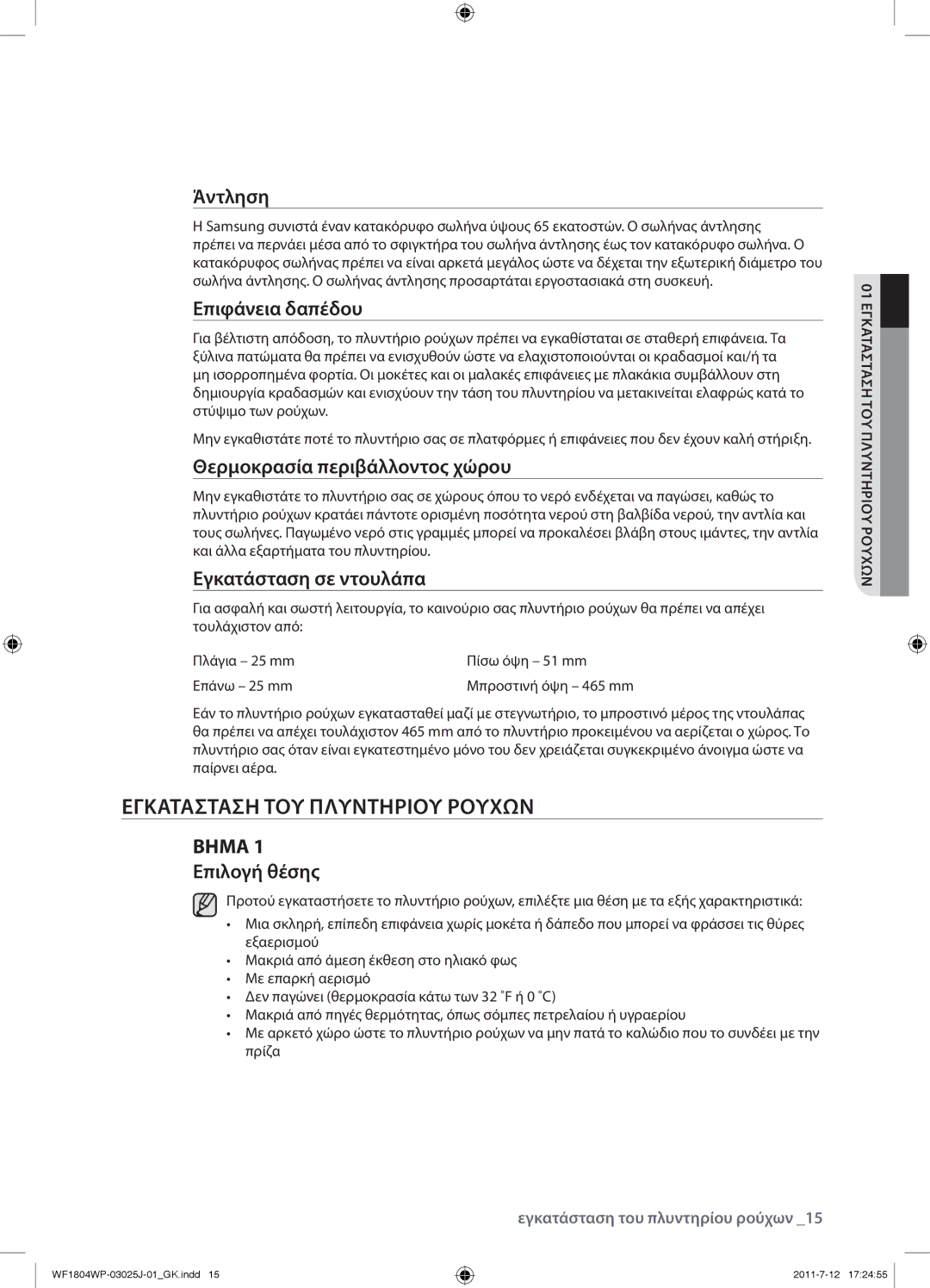 Samsung WF1702WPV/YLV manual Εγκατασταση ΤΟΥ Πλυντηριου Ρουχων, Άντληση, Επιφάνεια δαπέδου, Θερμοκρασία περιβάλλοντος χώρου 