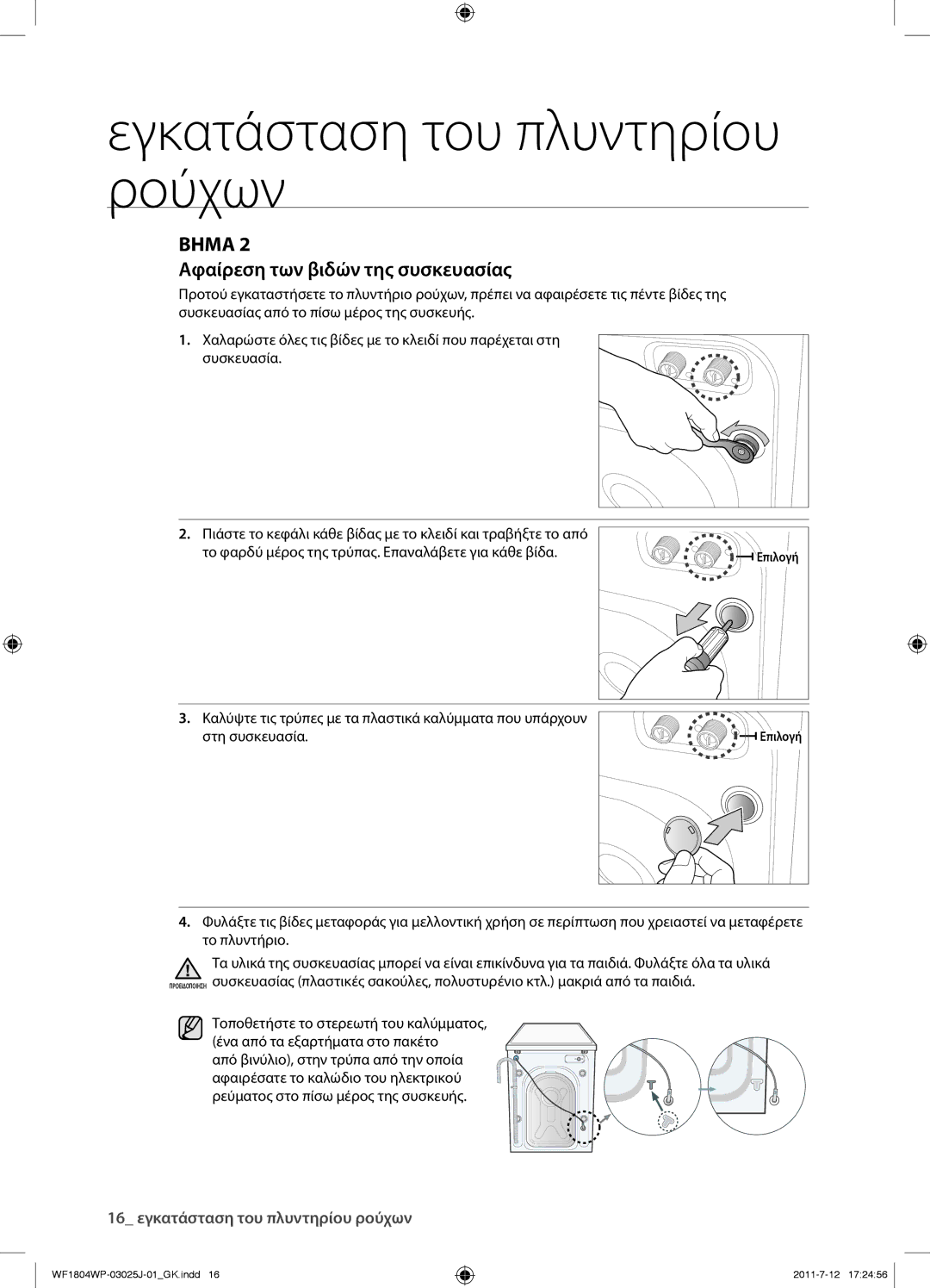 Samsung WF1702WPV/YLV manual Βημα, Αφαίρεση των βιδών της συσκευασίας 