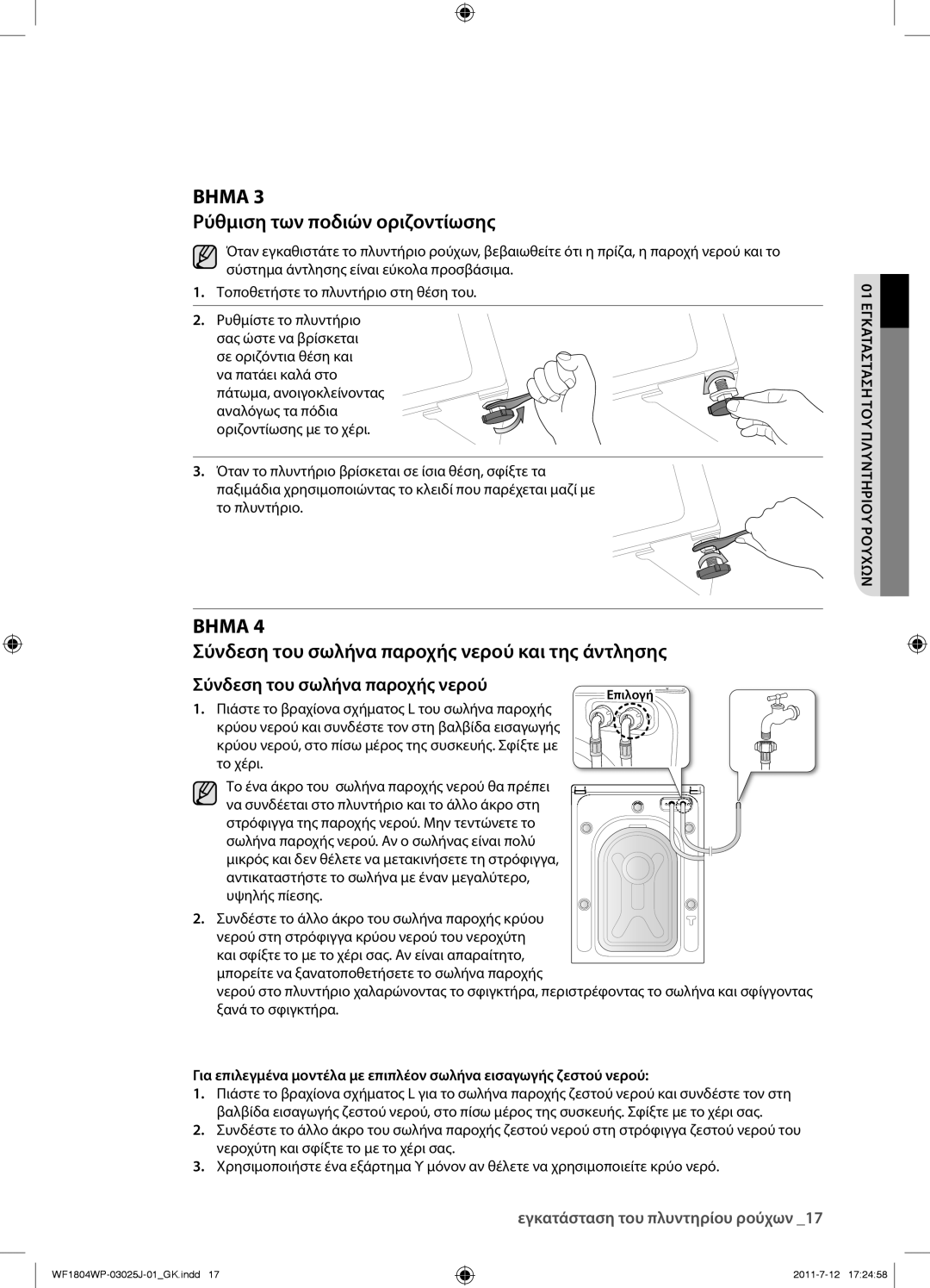 Samsung WF1702WPV/YLV manual Ρύθμιση των ποδιών οριζοντίωσης, Σύνδεση του σωλήνα παροχής νερού και της άντλησης 