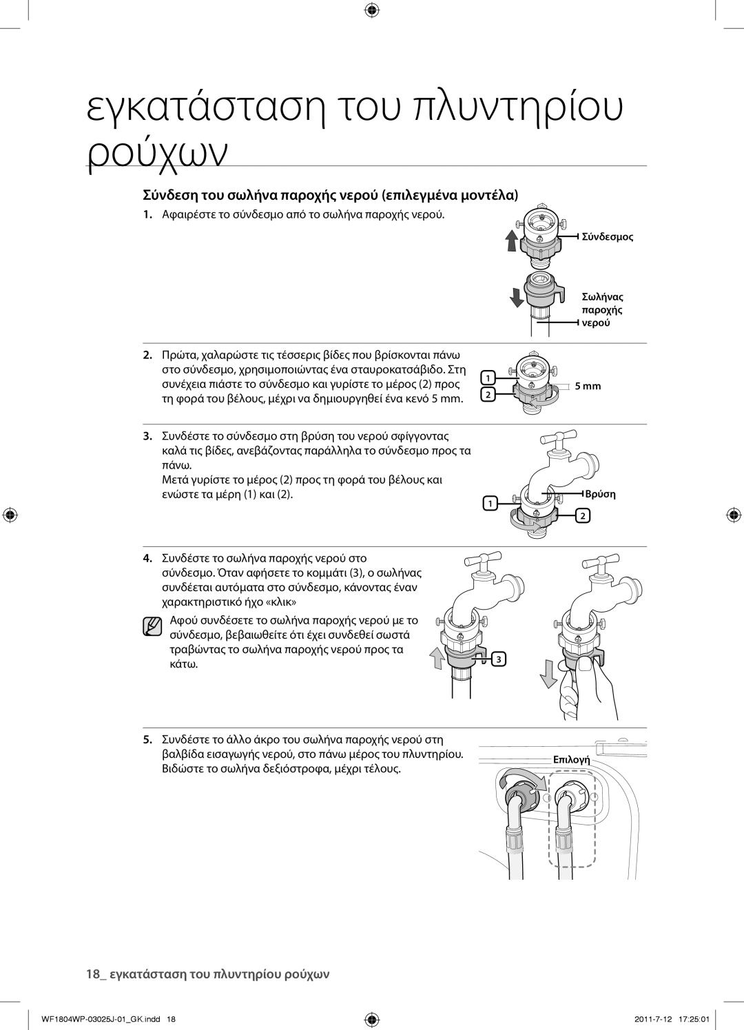 Samsung WF1702WPV/YLV manual Σύνδεση του σωλήνα παροχής νερού επιλεγμένα μοντέλα, Κάτω 