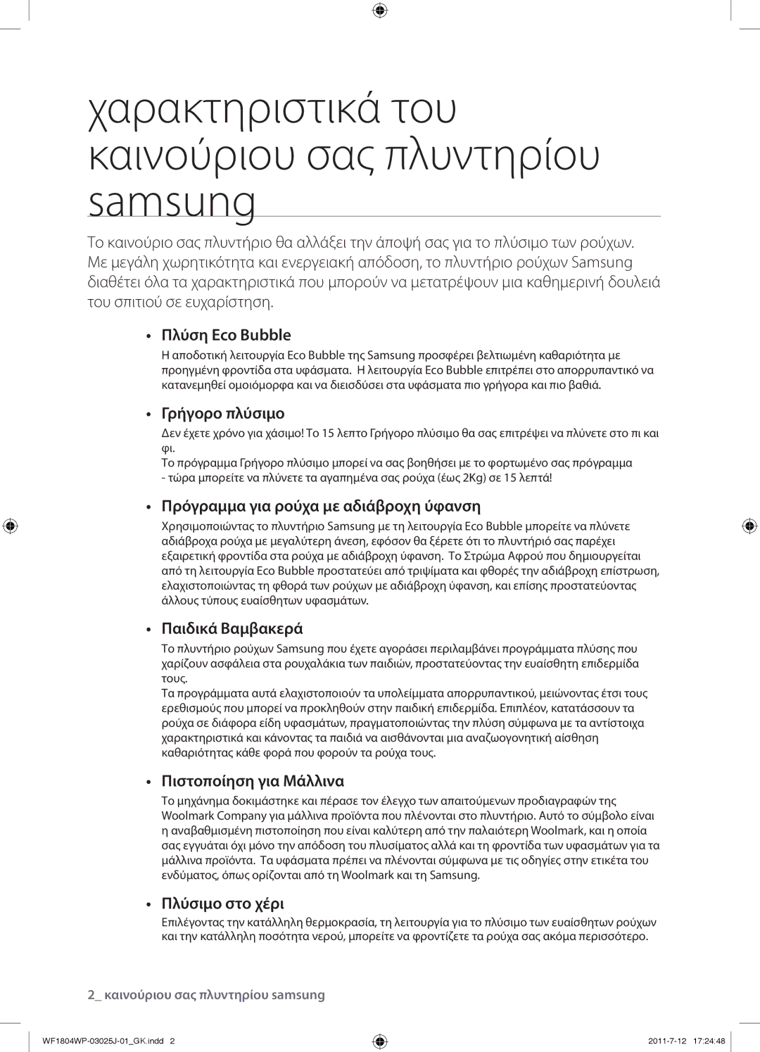 Samsung WF1702WPV/YLV manual Χαρακτηριστικά του καινούριου σας πλυντηρίου samsung 