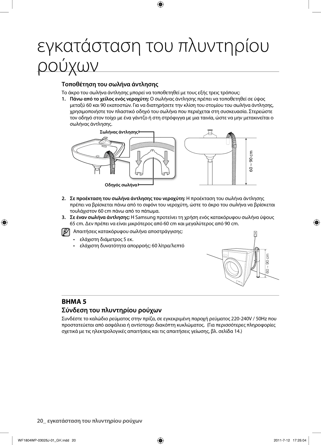 Samsung WF1702WPV/YLV manual Σύνδεση του πλυντηρίου ρούχων, Τοποθέτηση του σωλήνα άντλησης 