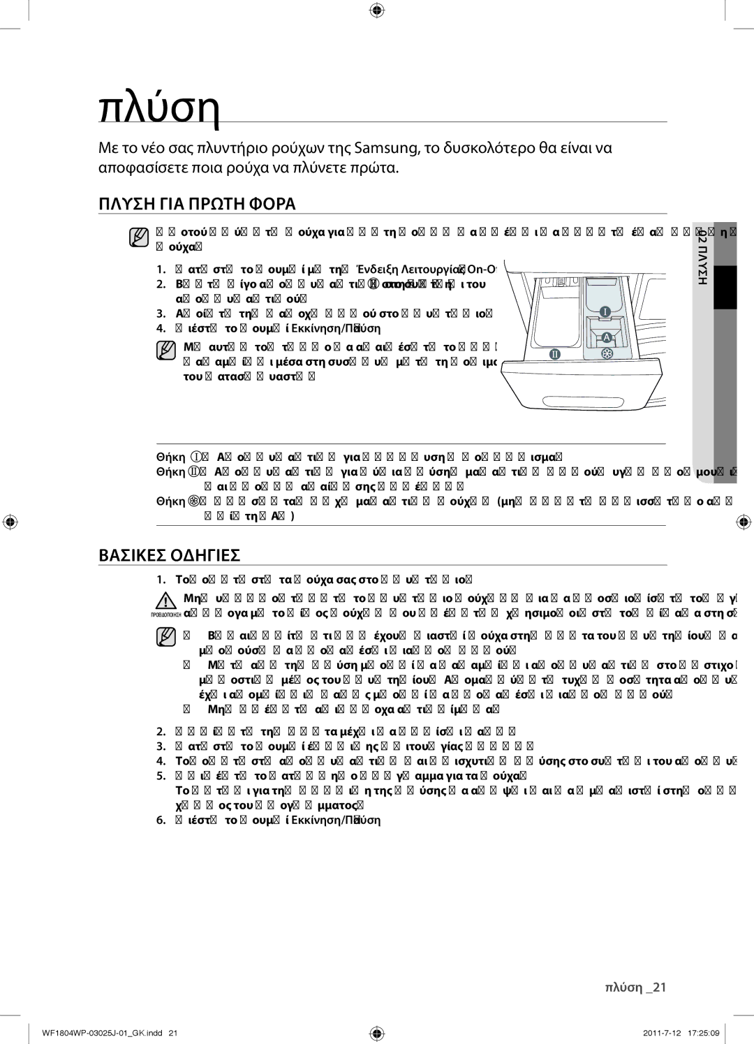 Samsung WF1702WPV/YLV Πλύση, Πλυση ΓΙΑ Πρωτη Φορα, Βασικεσ Οδηγιεσ, Πατήστε το κουμπί με την Ένδειξη Λειτουργίας On-Oﬀ 