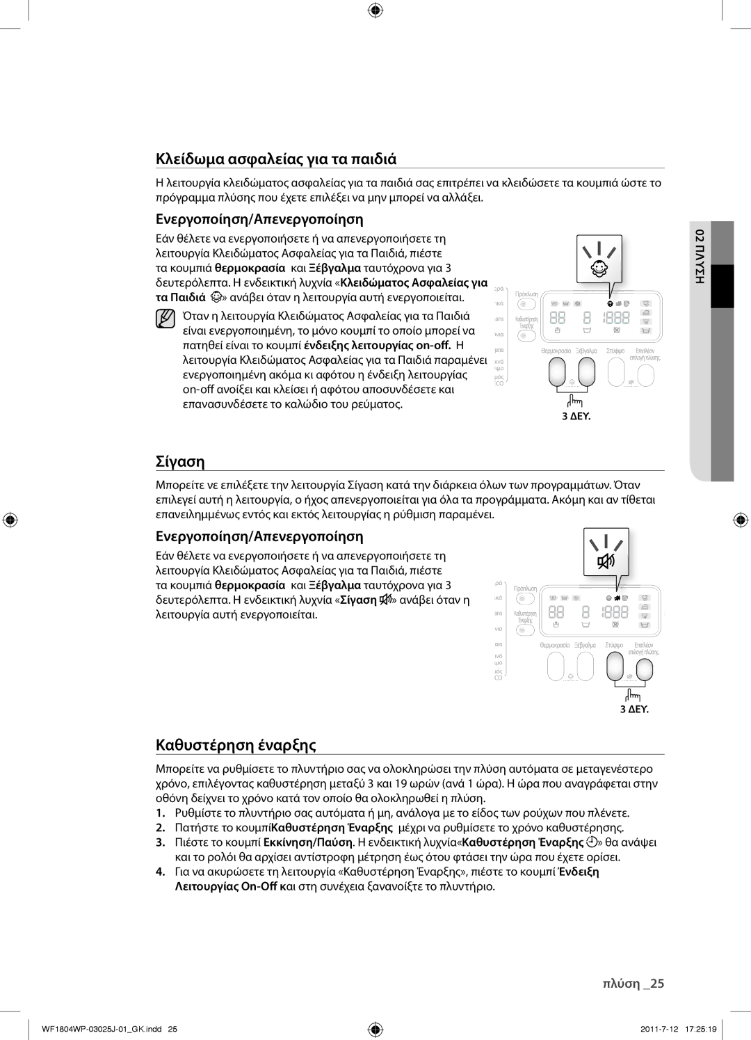 Samsung WF1702WPV/YLV manual Σίγαση, Ενεργοποίηση/Απενεργοποίηση 