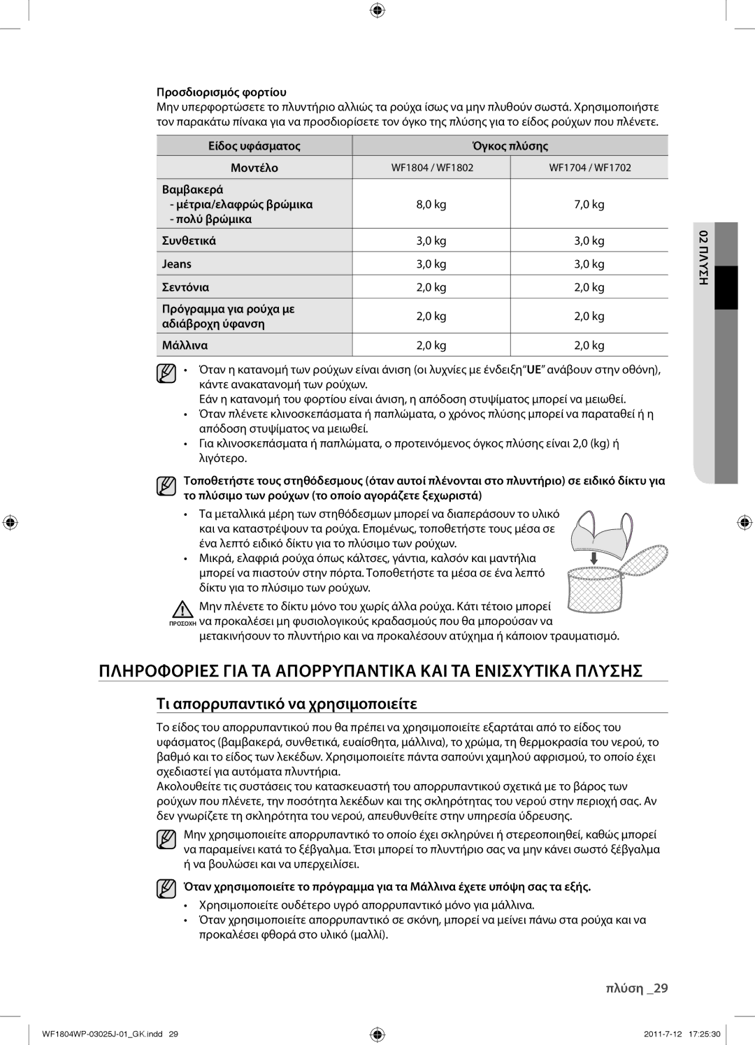 Samsung WF1702WPV/YLV manual Πληροφοριεσ ΓΙΑ ΤΑ Απορρυπαντικα ΚΑΙ ΤΑ Ενισχυτικα Πλυσησ, Τι απορρυπαντικό να χρησιμοποιείτε 