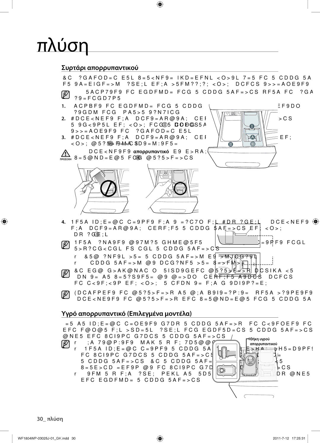 Samsung WF1702WPV/YLV manual Συρτάρι απορρυπαντικού, Υγρό απορρυπαντικό Επιλεγμένα μοντέλα 