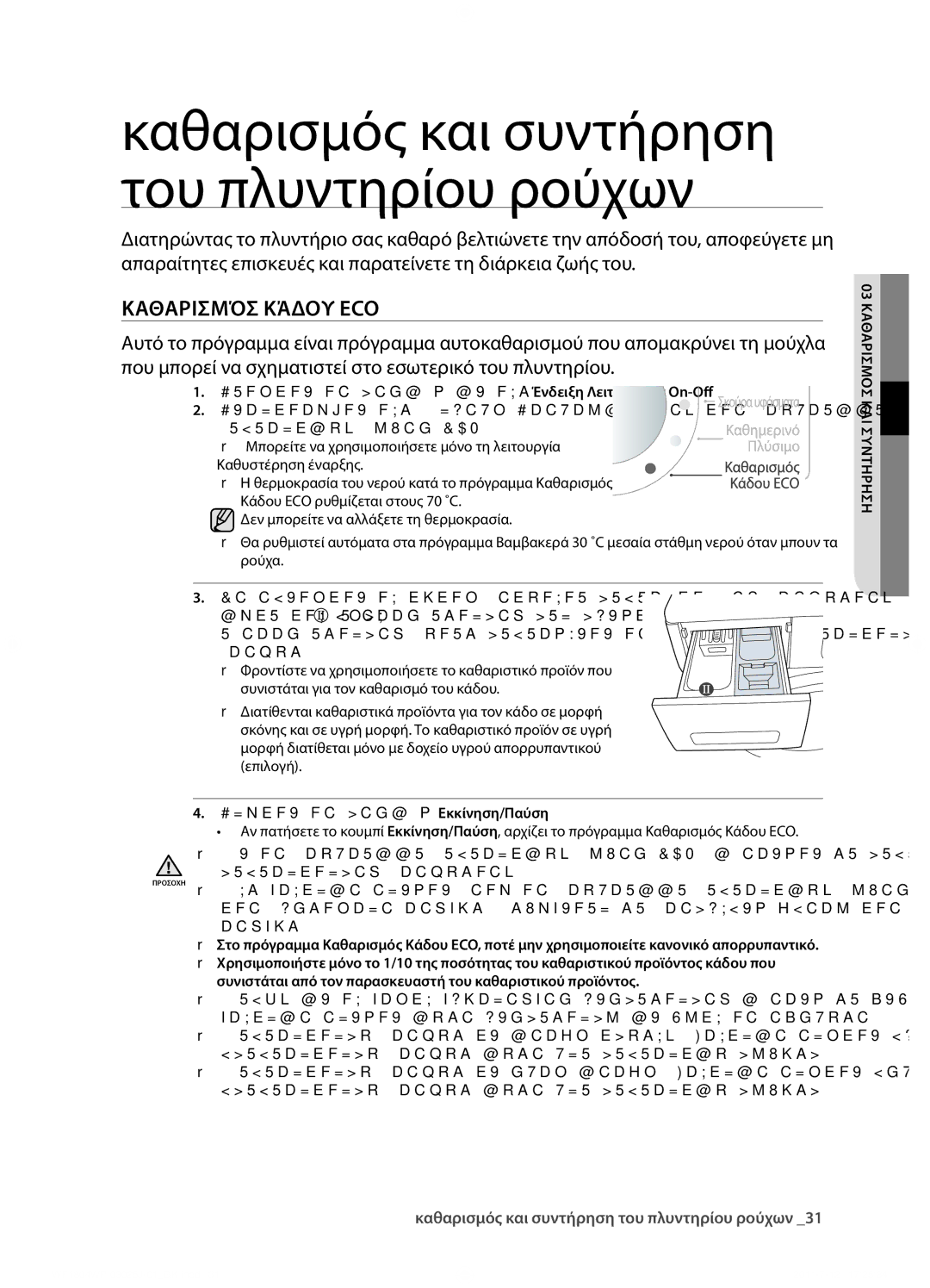 Samsung WF1702WPV/YLV manual Καθαρισμόσ Κάδου ECO, 03 Καθαρισμοσ ΚΑΙ Συντηρηση 