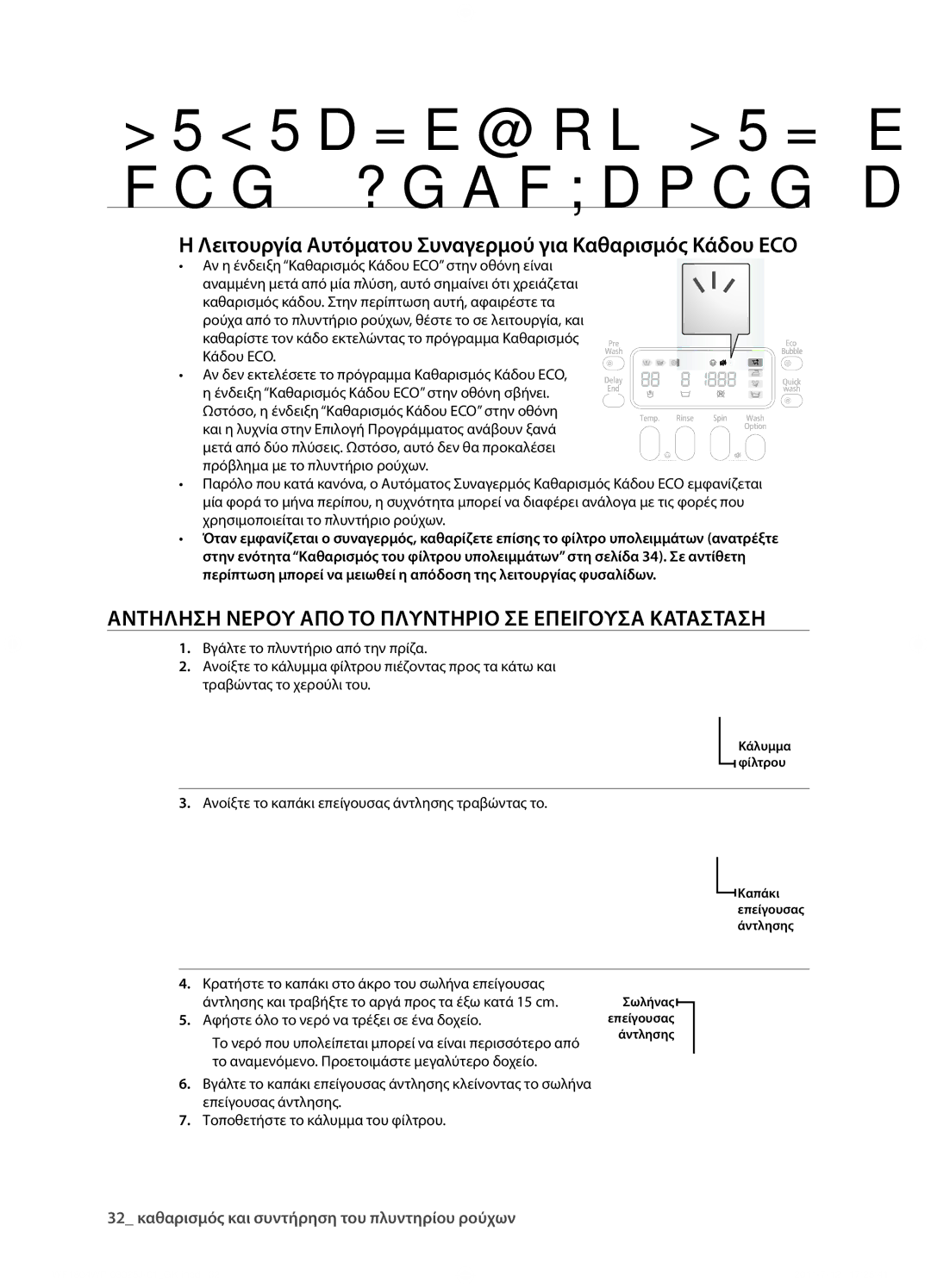 Samsung WF1702WPV/YLV manual Αντηληση Νερου ΑΠΟ ΤΟ Πλυντηριο ΣΕ Επειγουσα Κατασταση 