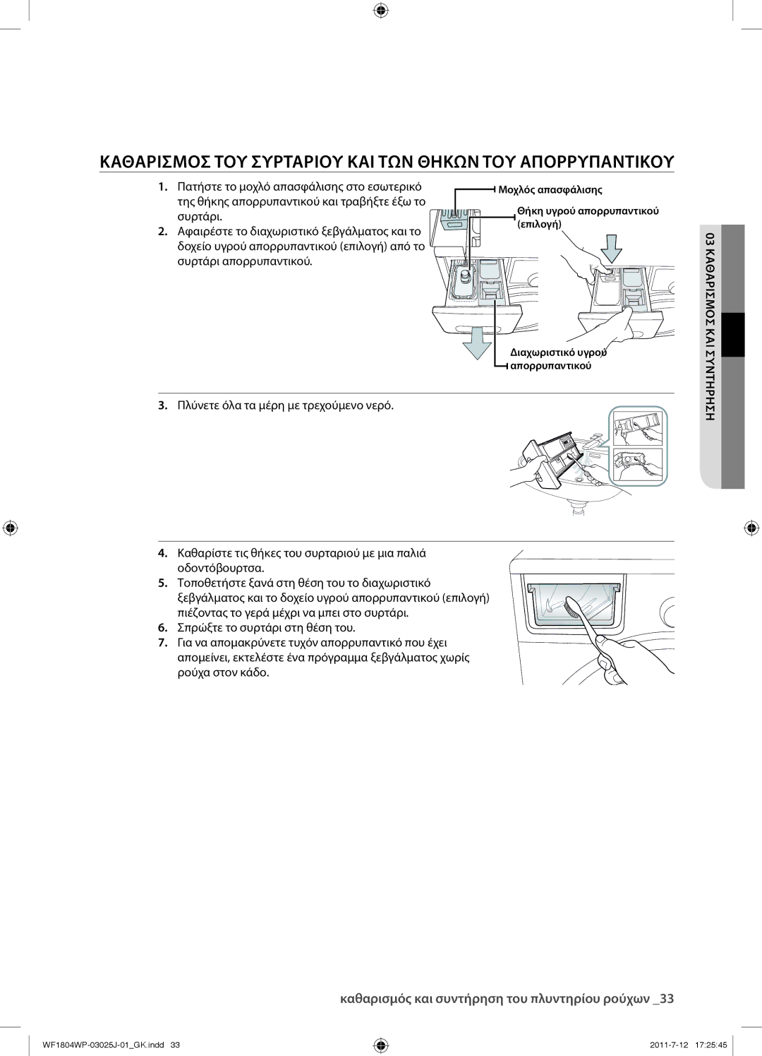 Samsung WF1702WPV/YLV manual Καθαρισμοσ ΤΟΥ Συρταριου ΚΑΙ ΤΩΝ Θηκων ΤΟΥ Απορρυπαντικου, Συρτάρι 