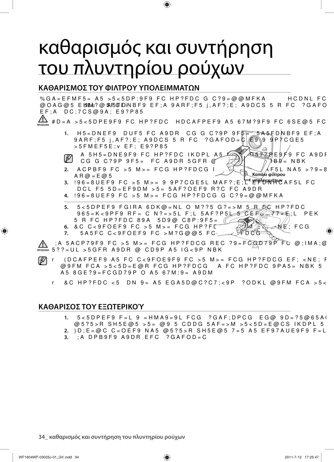 Samsung WF1702WPV/YLV manual Καθαρισμοσ ΤΟΥ Φιλτρου Υπολειμματων, Καθαρισοσ ΤΟΥ Εξωτερικού 