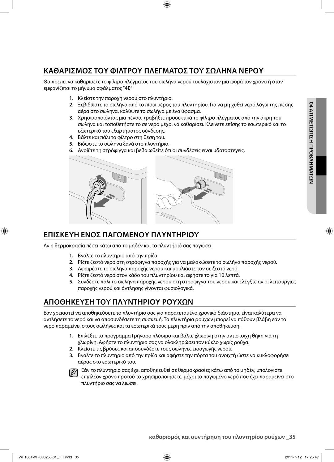 Samsung WF1702WPV/YLV manual Καθαρισμοσ ΤΟΥ Φιλτρου Πλεγματοσ ΤΟΥ Σωληνα Νερου, Επισκευη Ενοσ Παγωμενου Πλυντηριου 