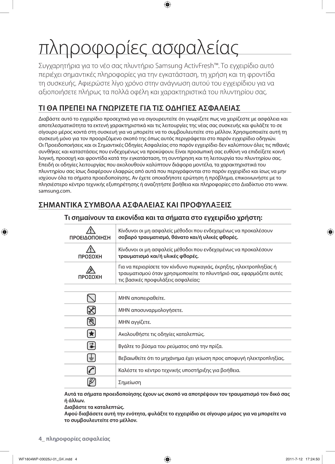 Samsung WF1702WPV/YLV manual Πληροφορίες ασφαλείας, ΤΙ ΘΑ Πρεπει ΝΑ Γνωριζετε ΓΙΑ ΤΙΣ Οδηγιεσ Ασφαλειασ 