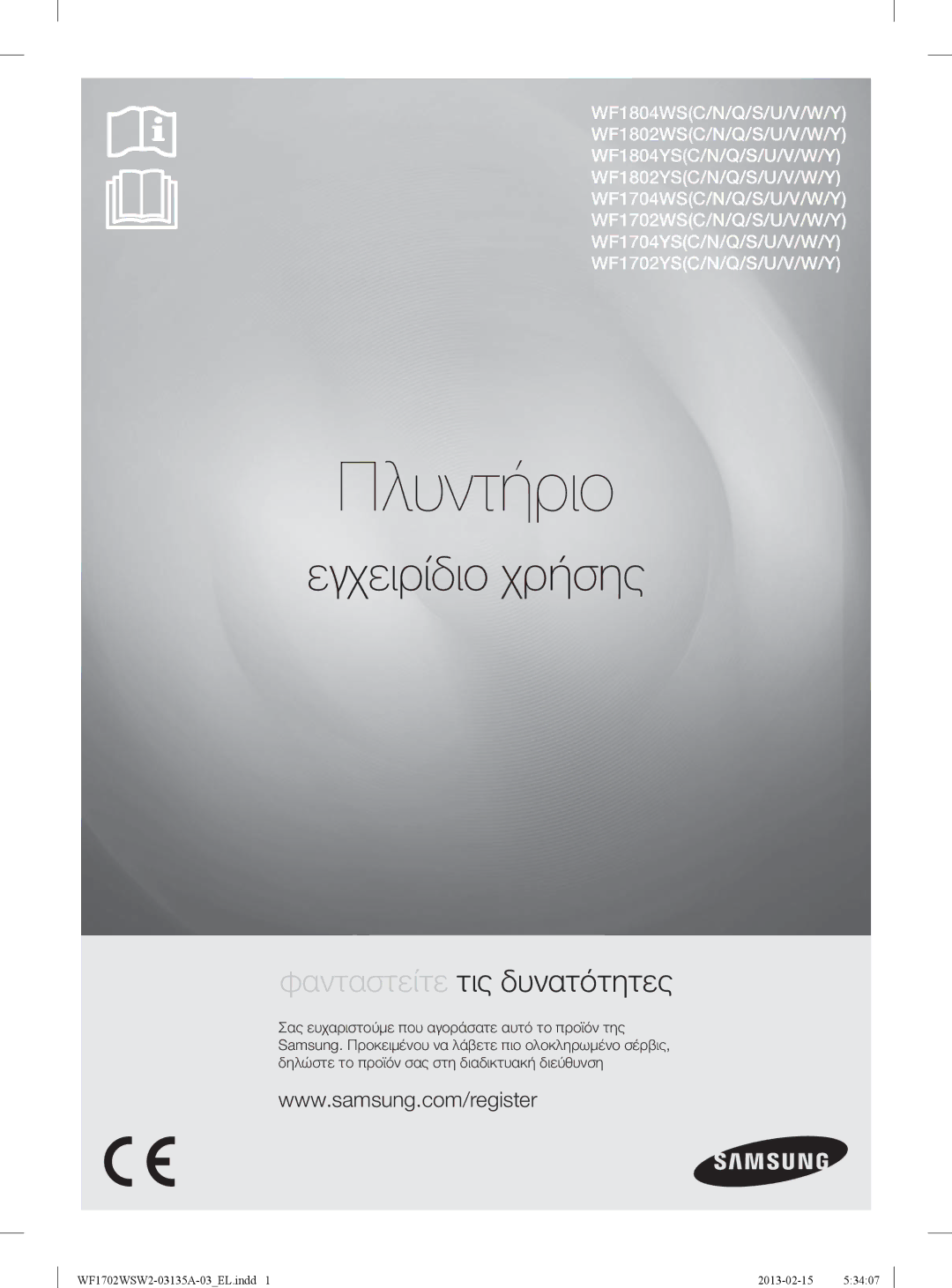 Samsung WF1802WSW2/YLV, WF1702WSW2/YLV manual Πλυντήριο 