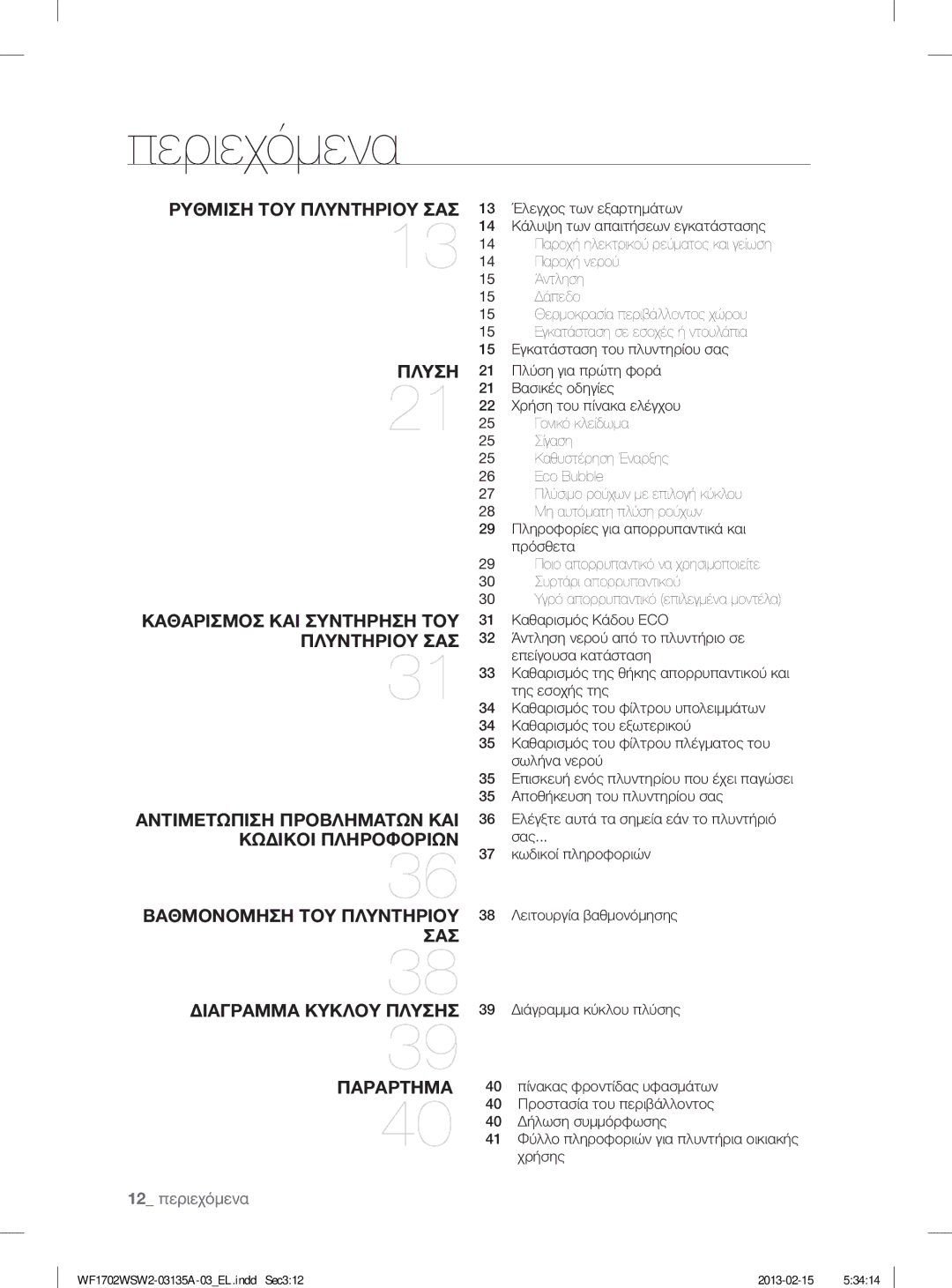 Samsung WF1702WSW2/YLV, WF1802WSW2/YLV manual Περιεχόμενα, 12 περιεχόμενα 