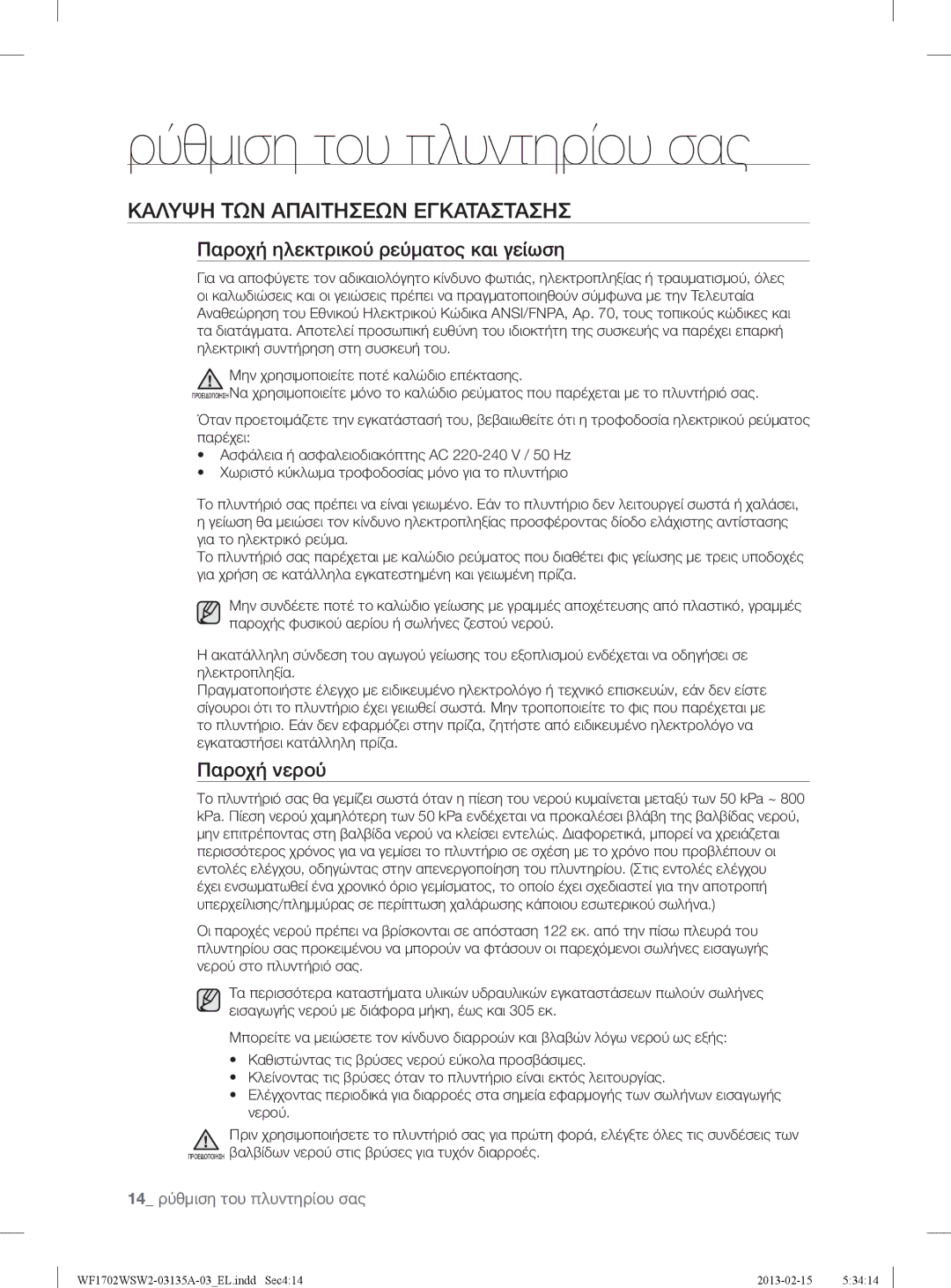 Samsung WF1702WSW2/YLV manual Καλυψη ΤΩΝ Απαιτησεων Εγκαταστασησ, Παροχή ηλεκτρικού ρεύματος και γείωση, Παροχή νερού 