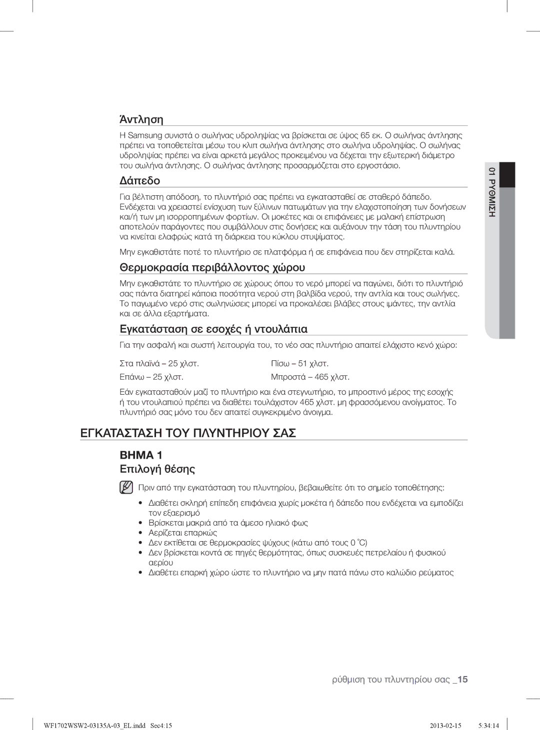 Samsung WF1802WSW2/YLV, WF1702WSW2/YLV manual Εγκατασταση ΤΟΥ Πλυντηριου ΣΑΣ 